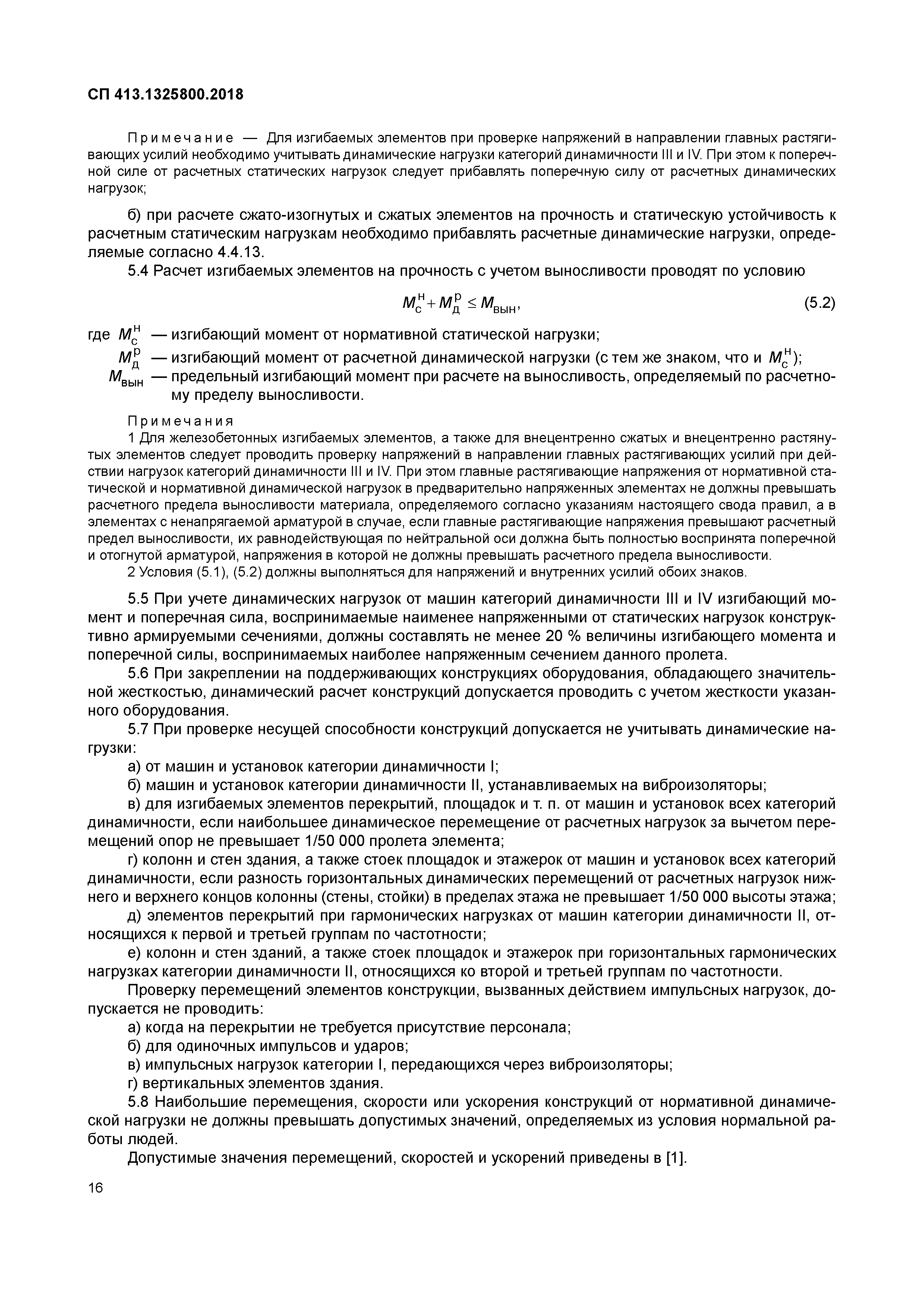 Скачать СП 413.1325800.2018 Здания и сооружения, подверженные динамическим  воздействиям. Правила проектирования