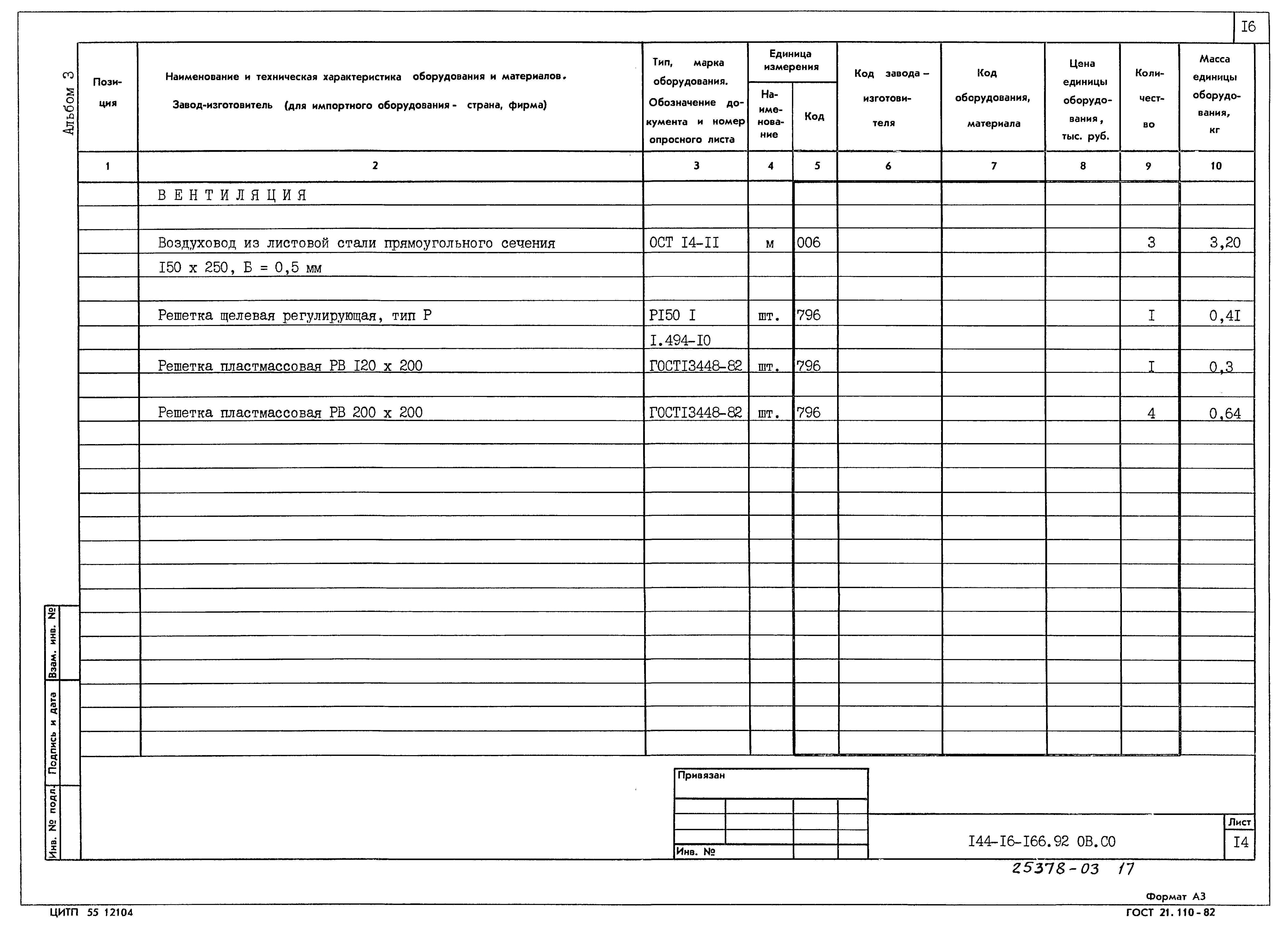 Типовой проект 144-16-166.92