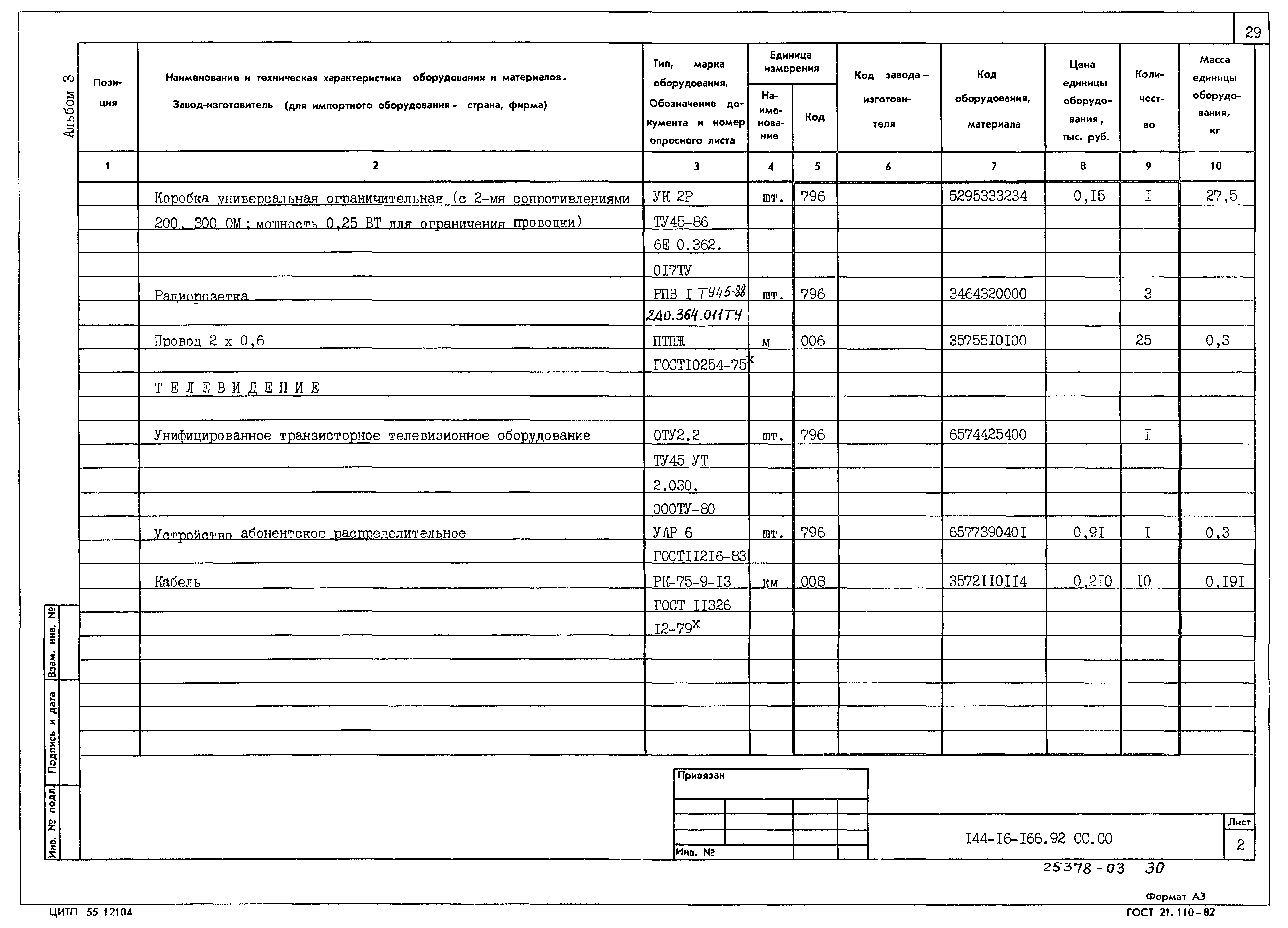 Типовой проект 144-16-166.92
