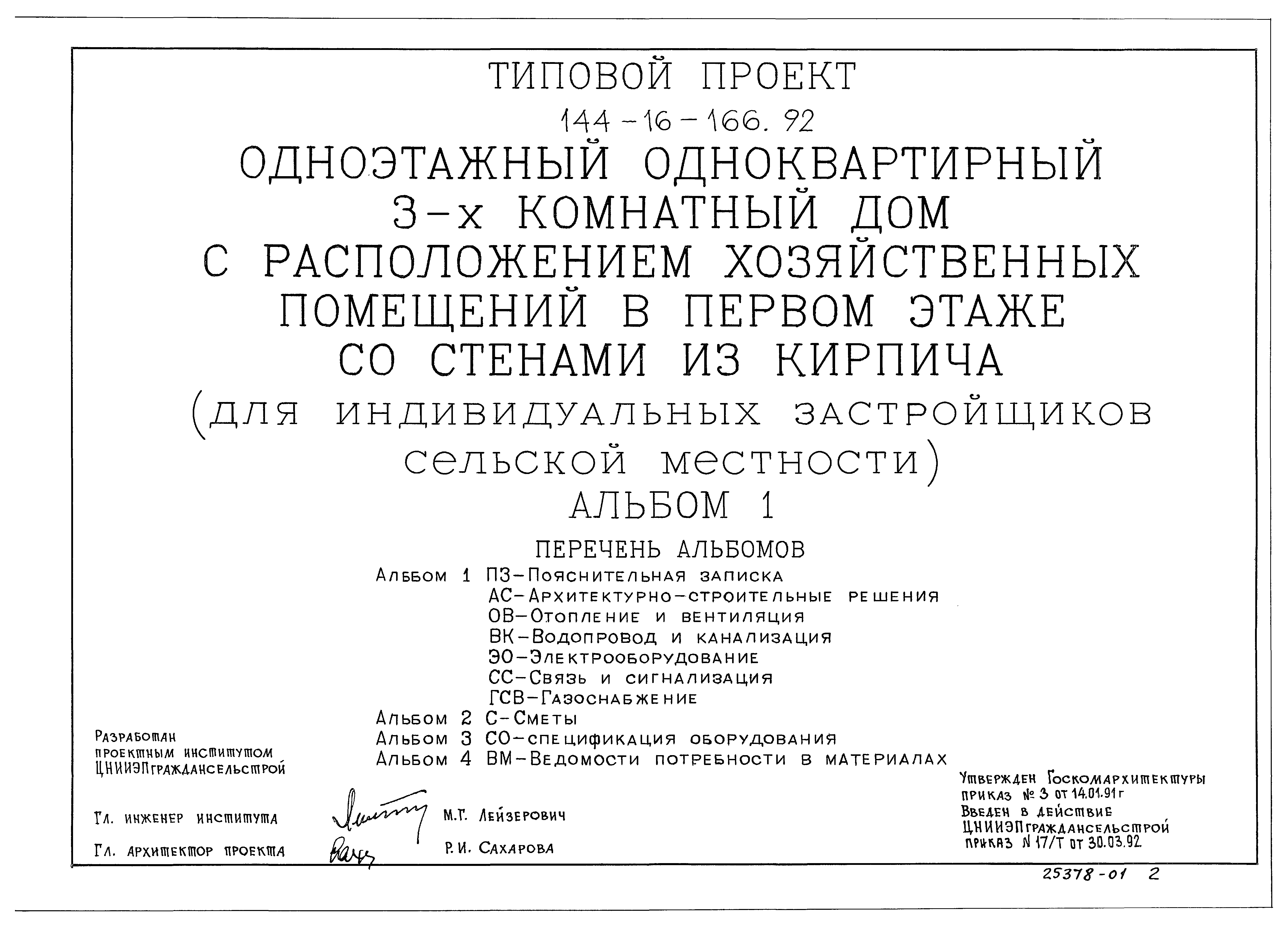 Скачать Типовой проект 144-16-166.92 Альбом 1. Пояснительная записка.  Архитектурно-строительные решения. Отопление и вентиляция. Водопровод и  канализация. Электрооборудование. Связь и сигнализация. Газоснабжение