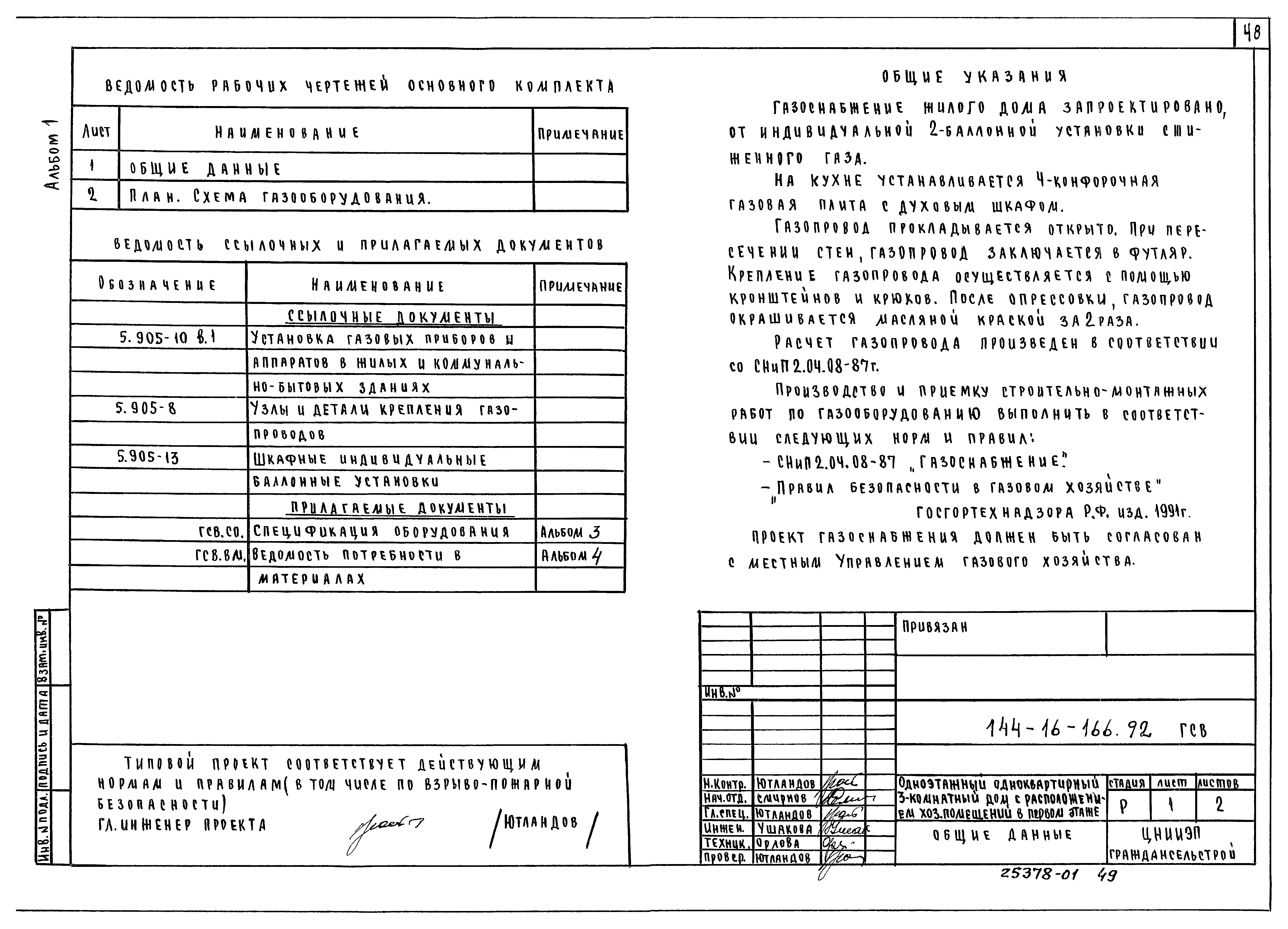 Типовой проект 144-16-166.92