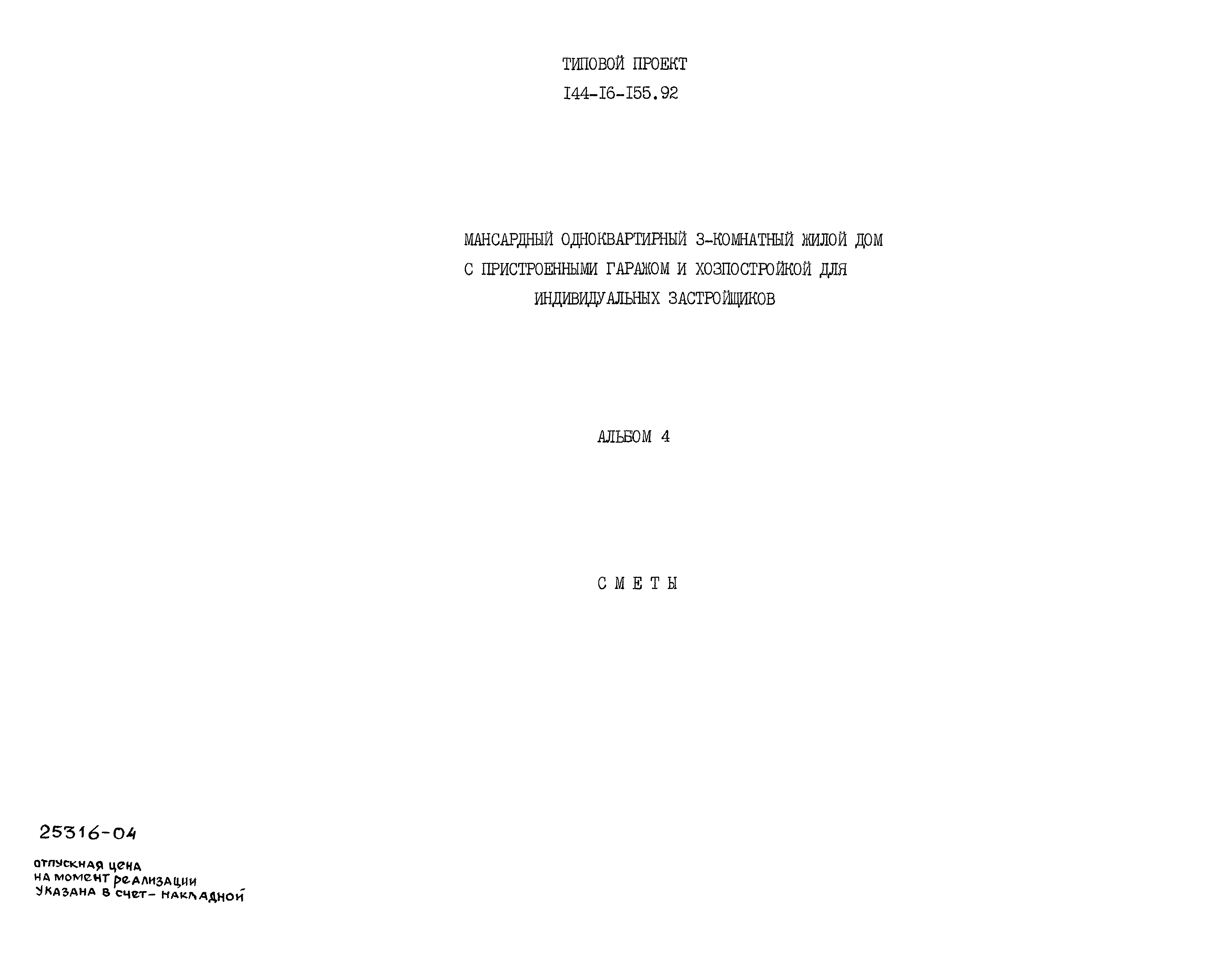 Типовой проект 144-16-155.92