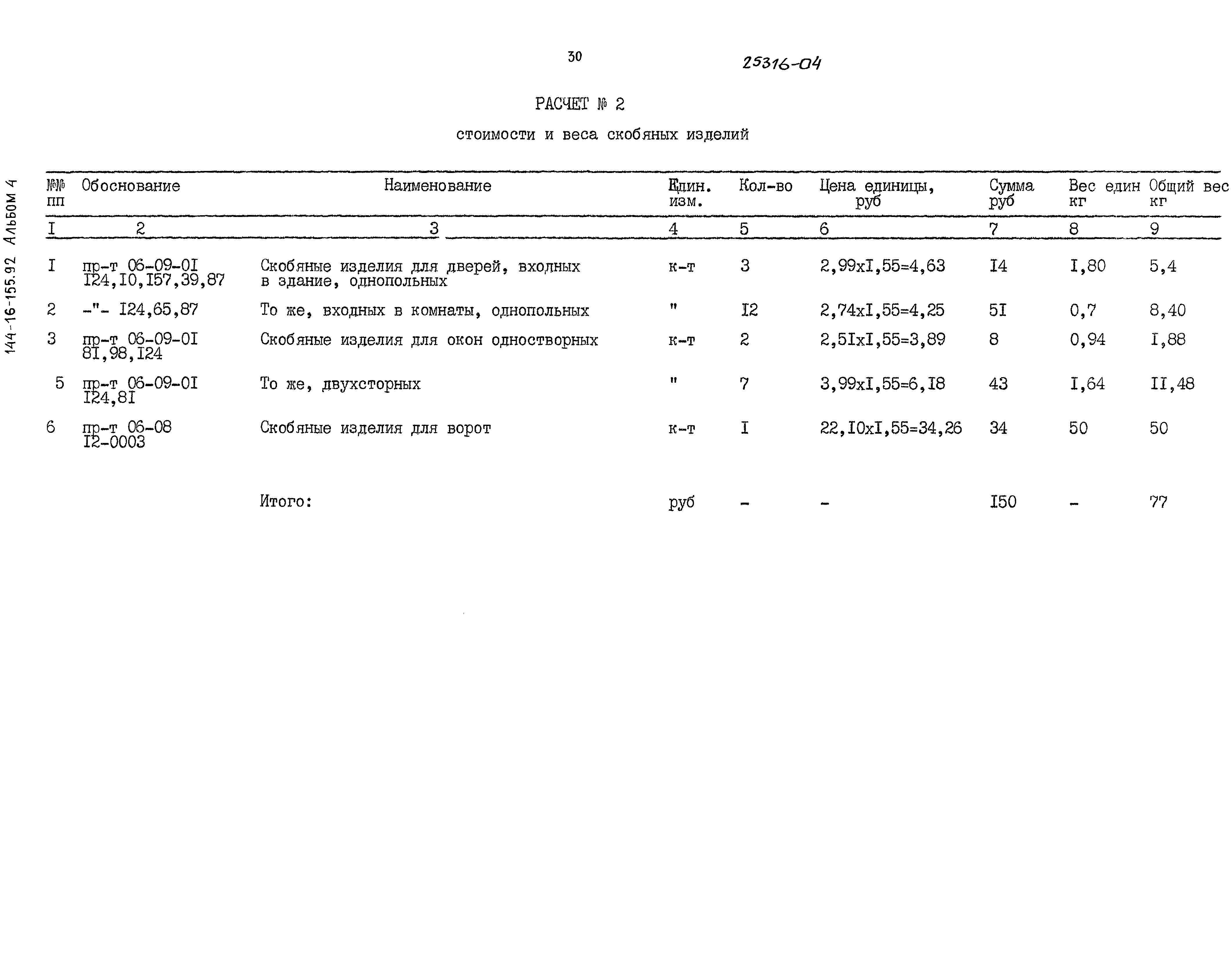 Типовой проект 144-16-155.92