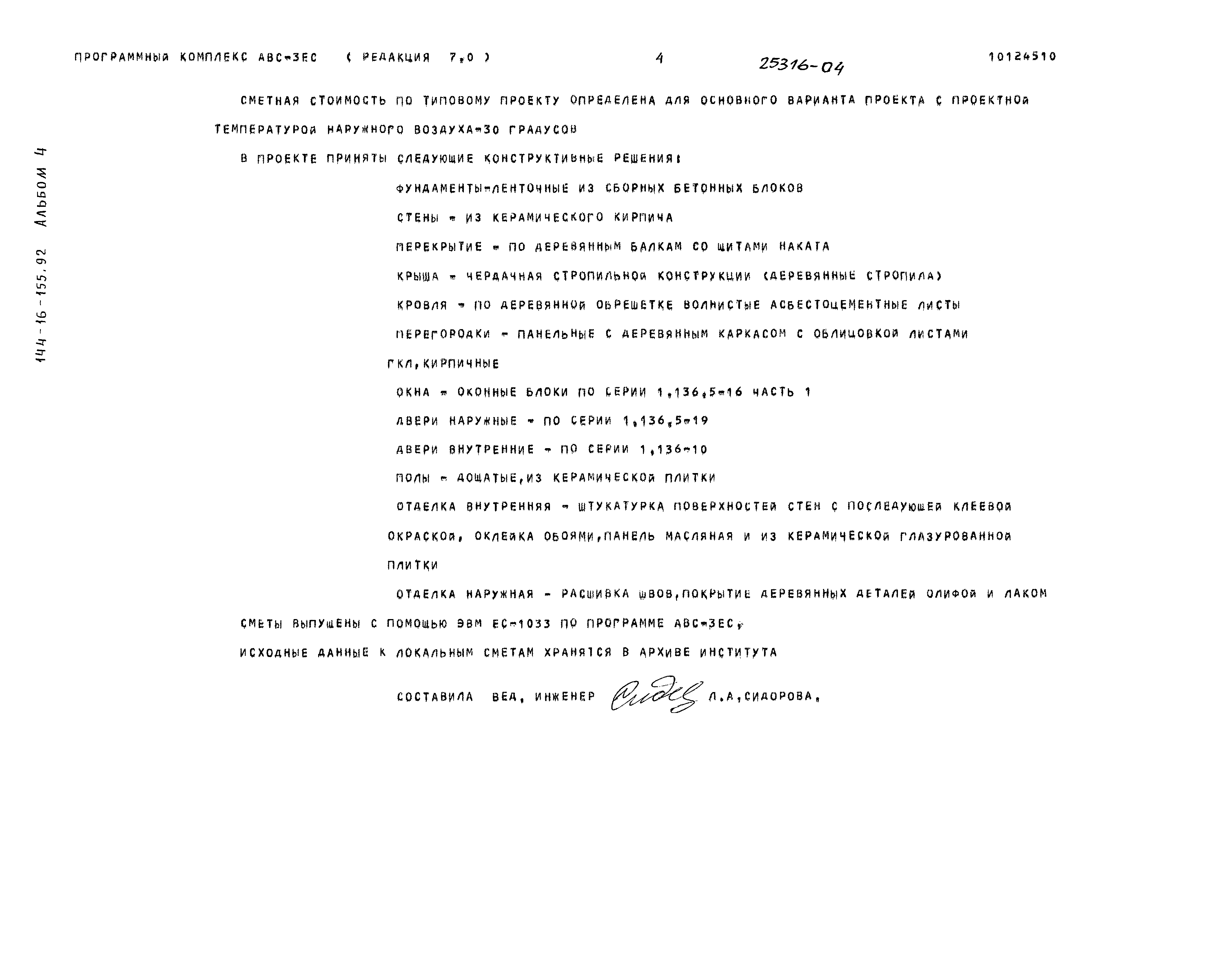 Типовой проект 144-16-155.92