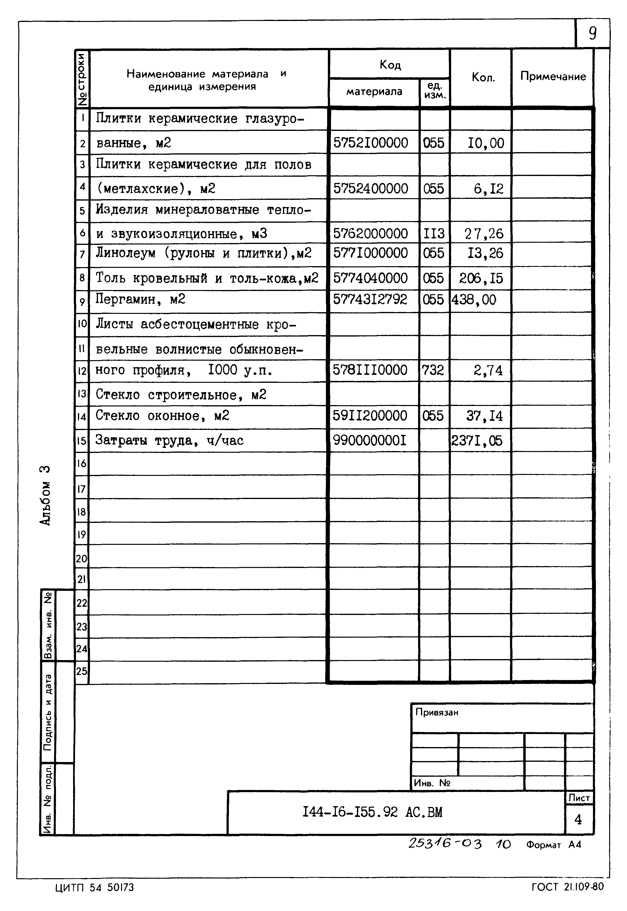 Типовой проект 144-16-155.92