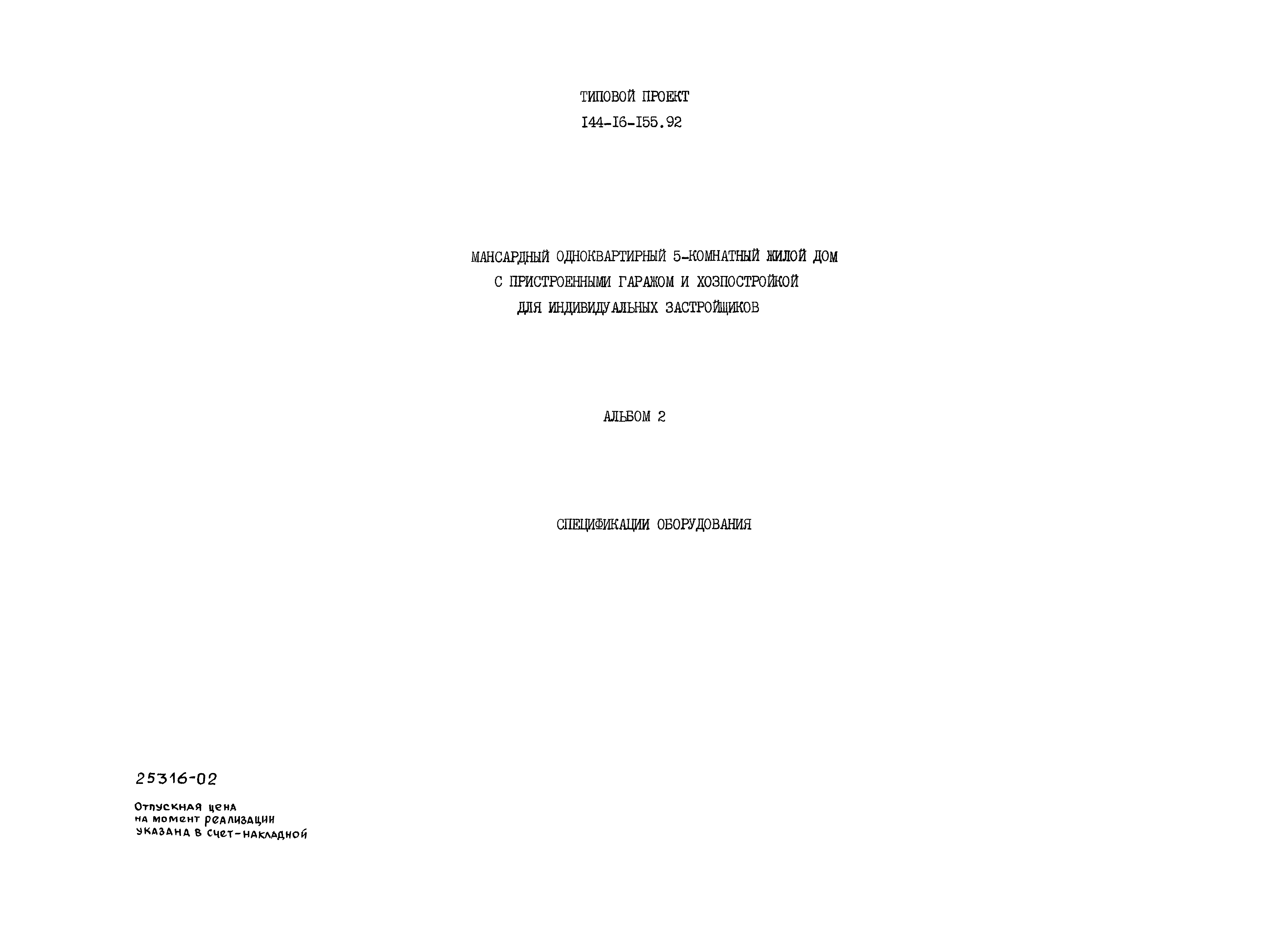 Типовой проект 144-16-155.92