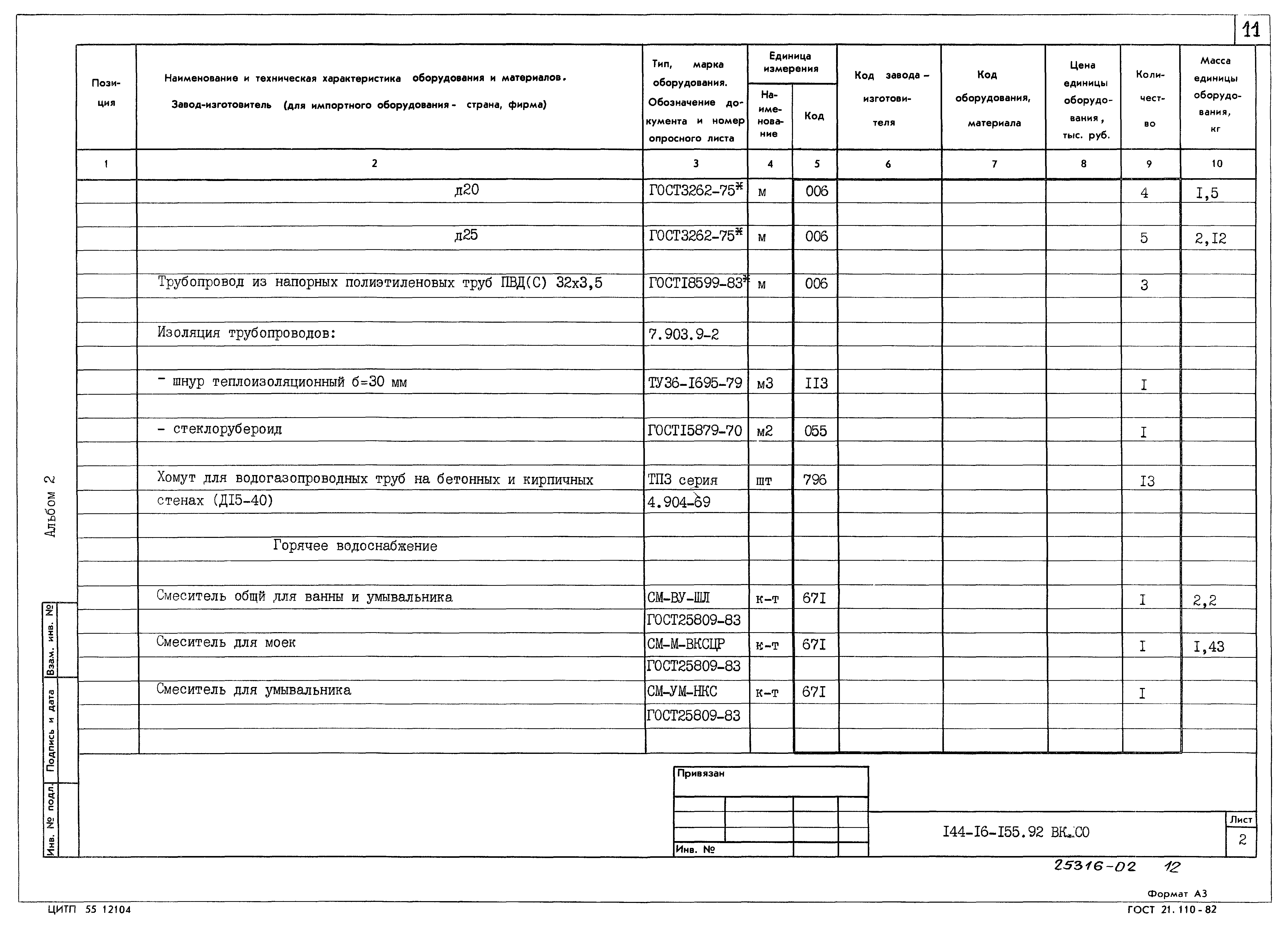Типовой проект 144-16-155.92