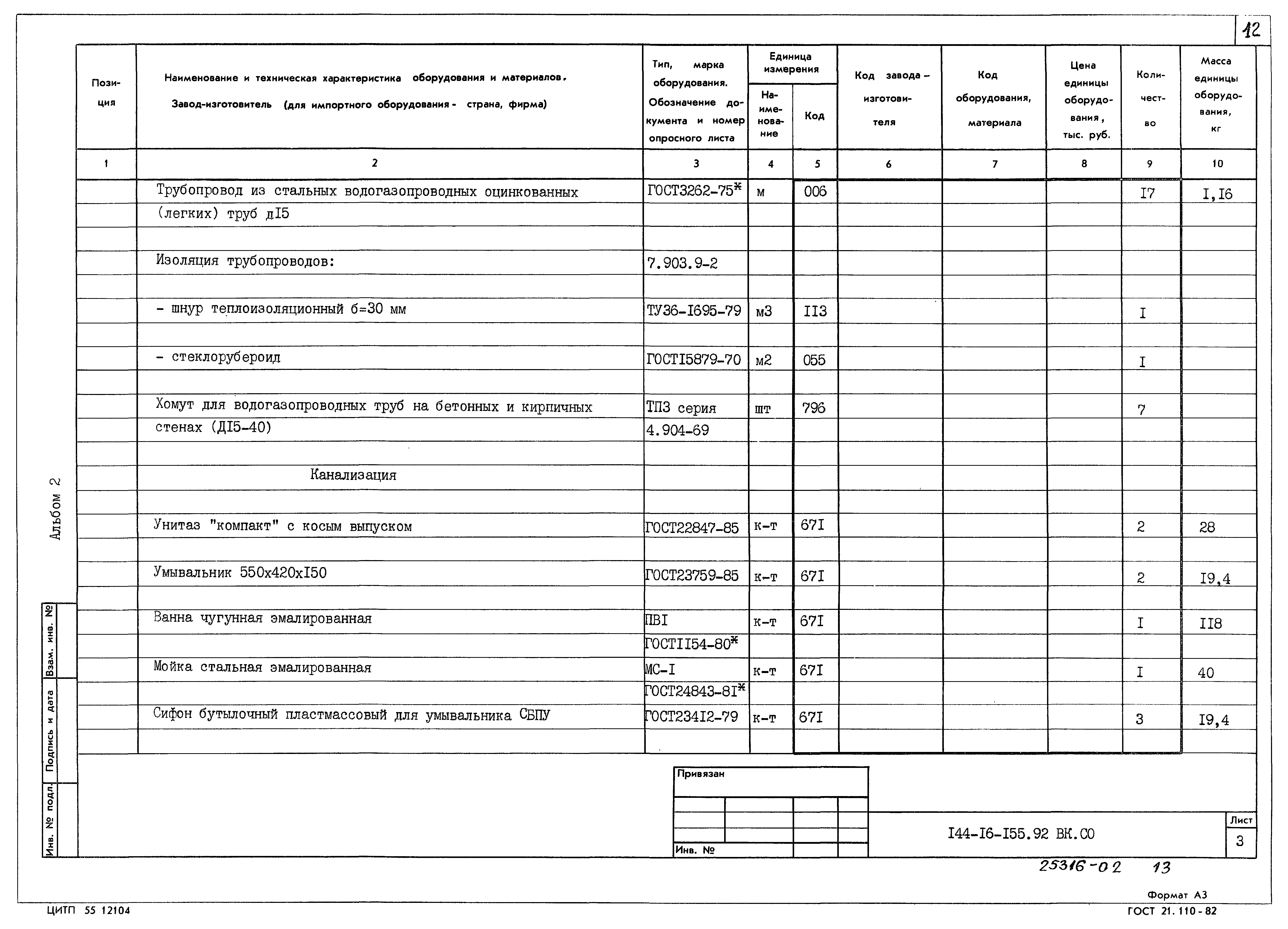 Типовой проект 144-16-155.92