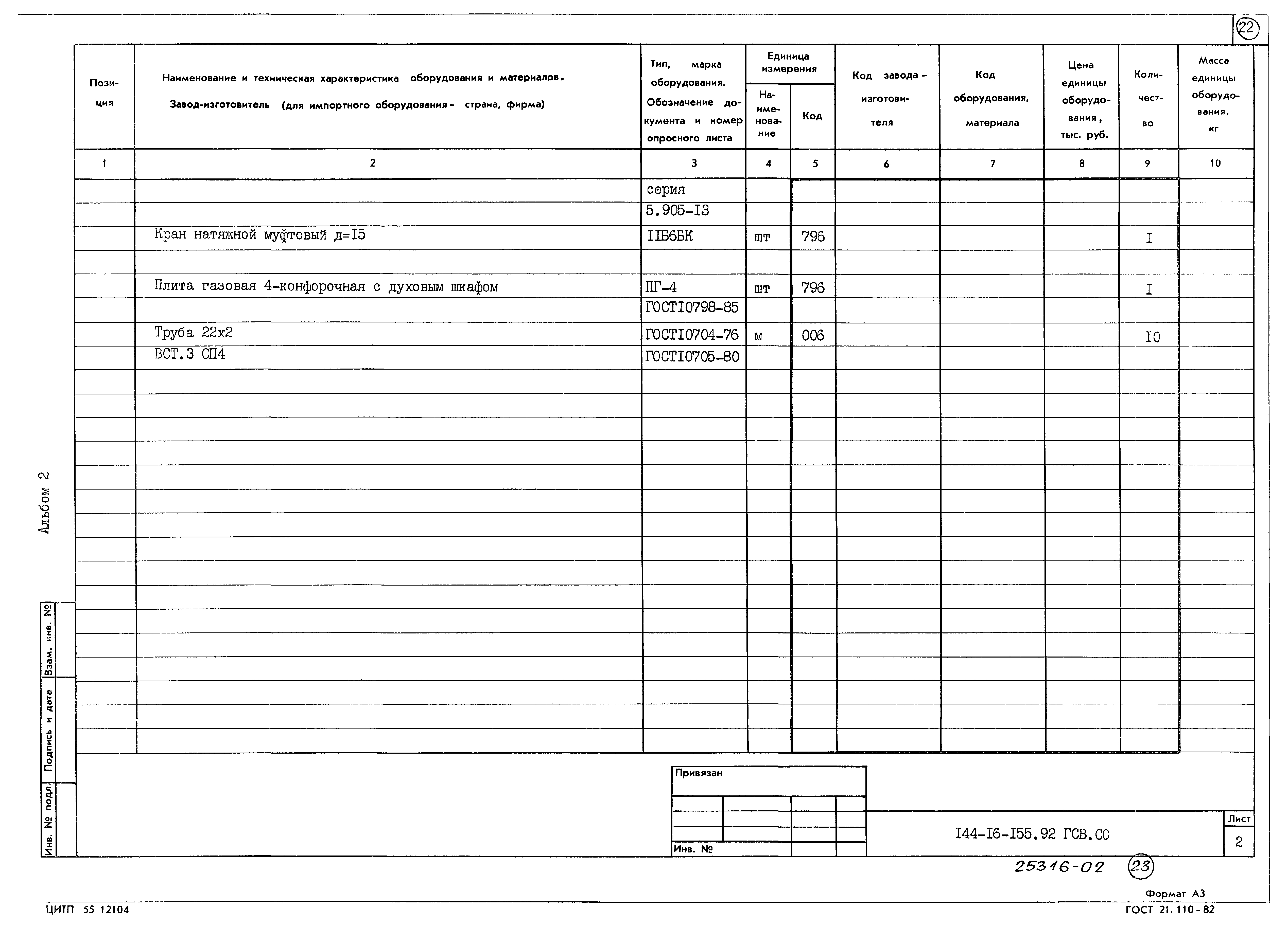 Типовой проект 144-16-155.92