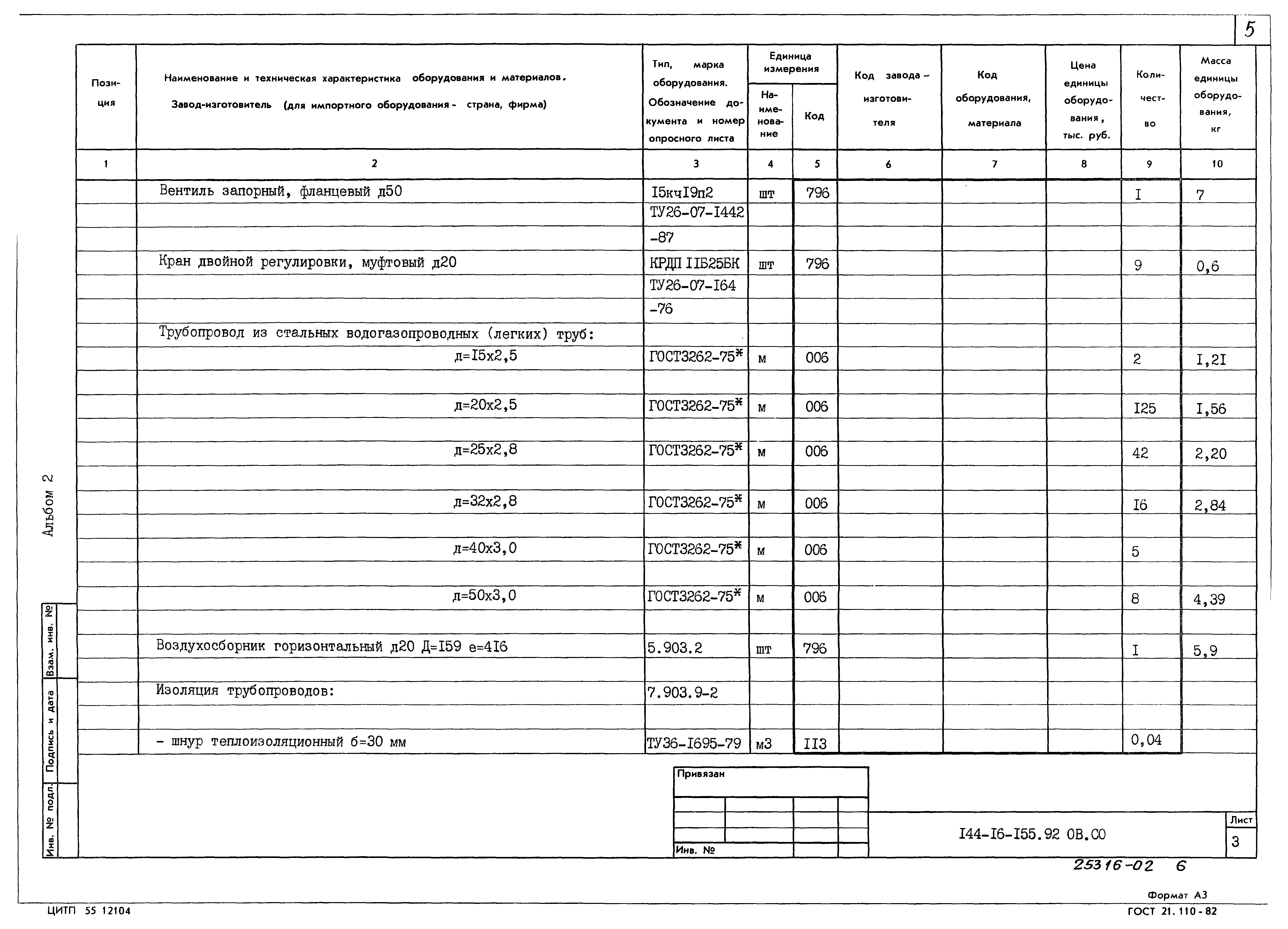 Типовой проект 144-16-155.92