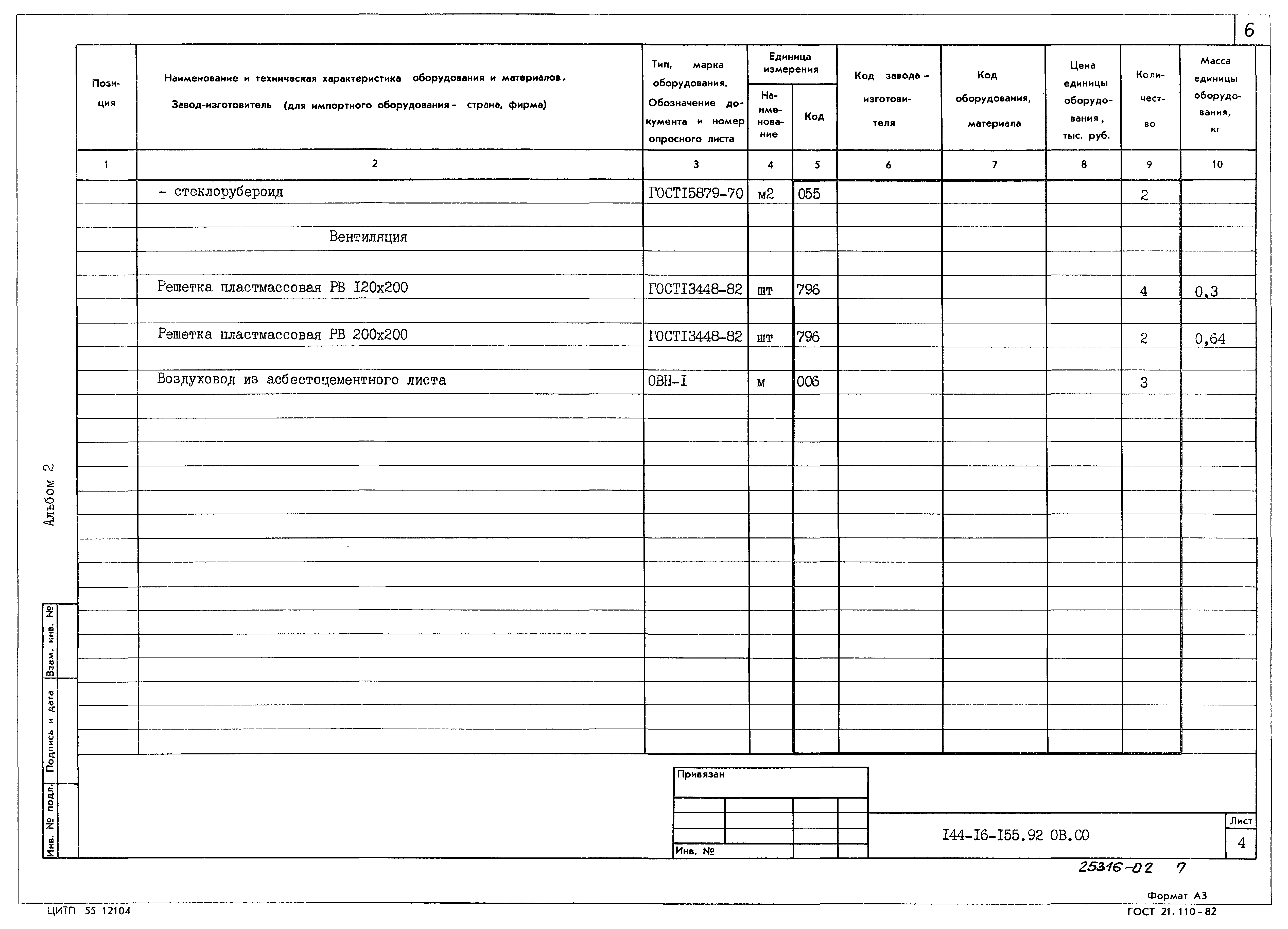 Типовой проект 144-16-155.92