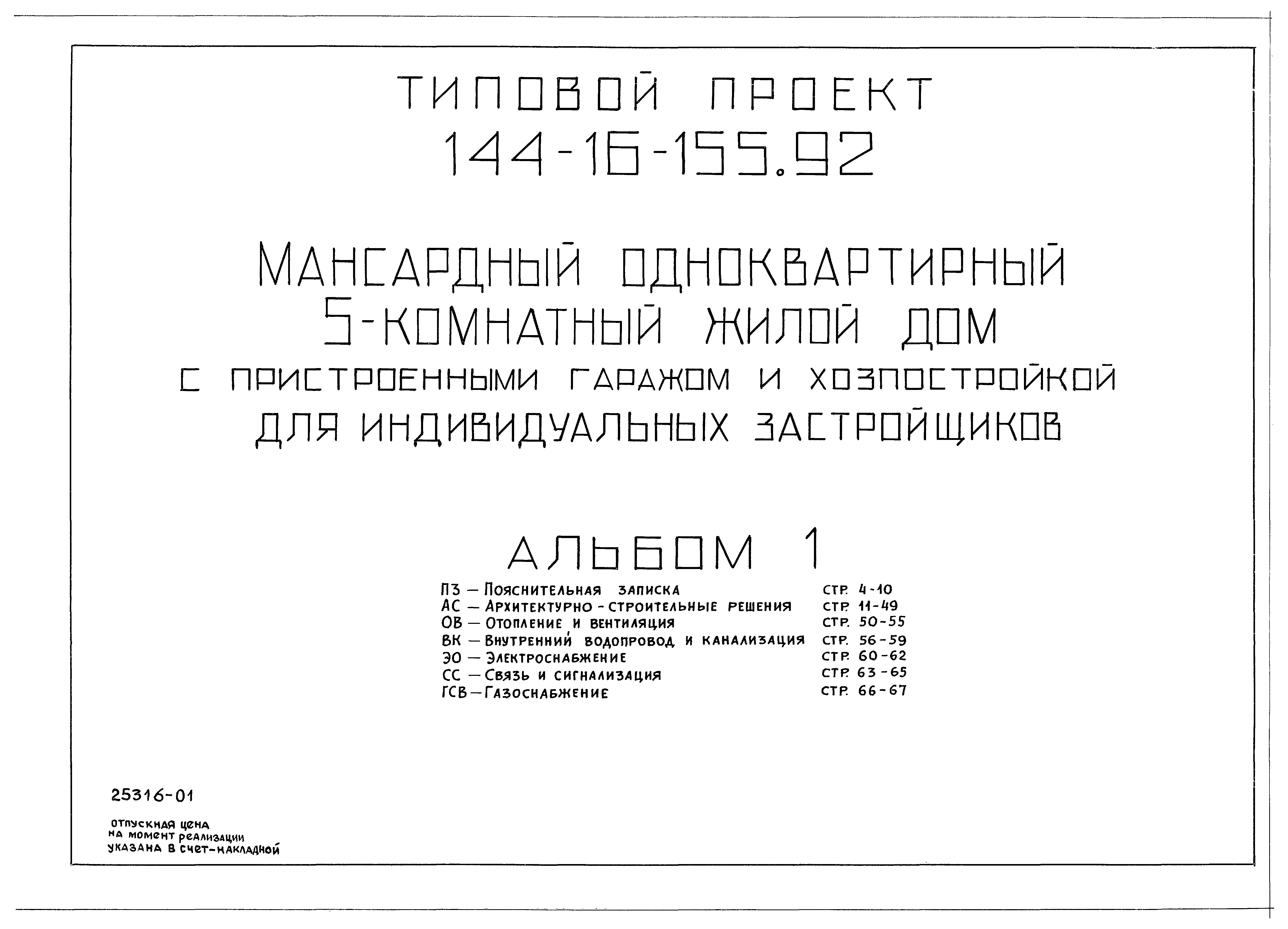 Скачать Типовой проект 144-16-155.92 Альбом 1. Пояснительная записка.  Архитектурно-строительные решения. Отопление и вентиляция. Внутренний  водопровод и канализация. Электроснабжение. Связь и сигнализация.  Газоснабжение