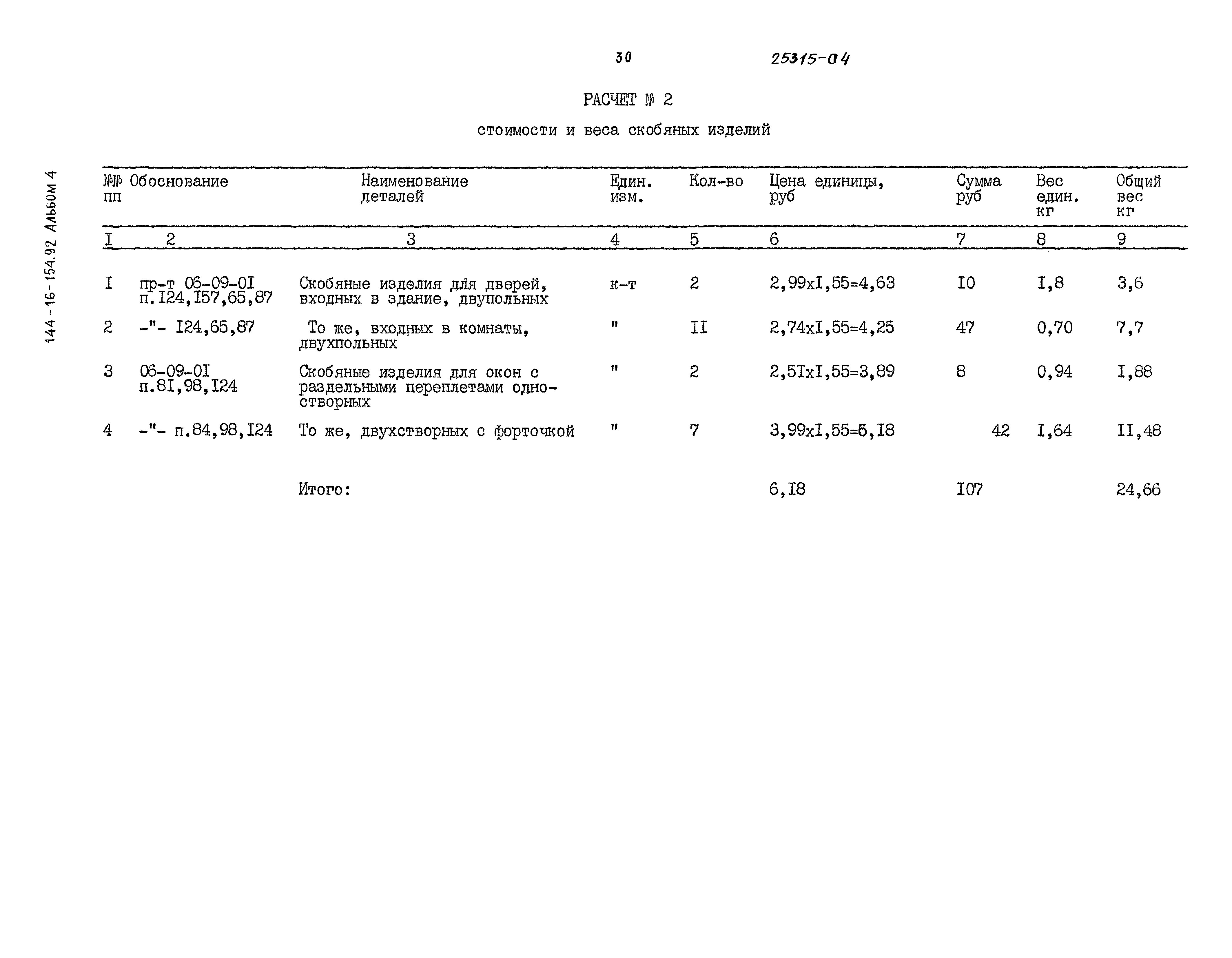Типовой проект 144-16-154.92