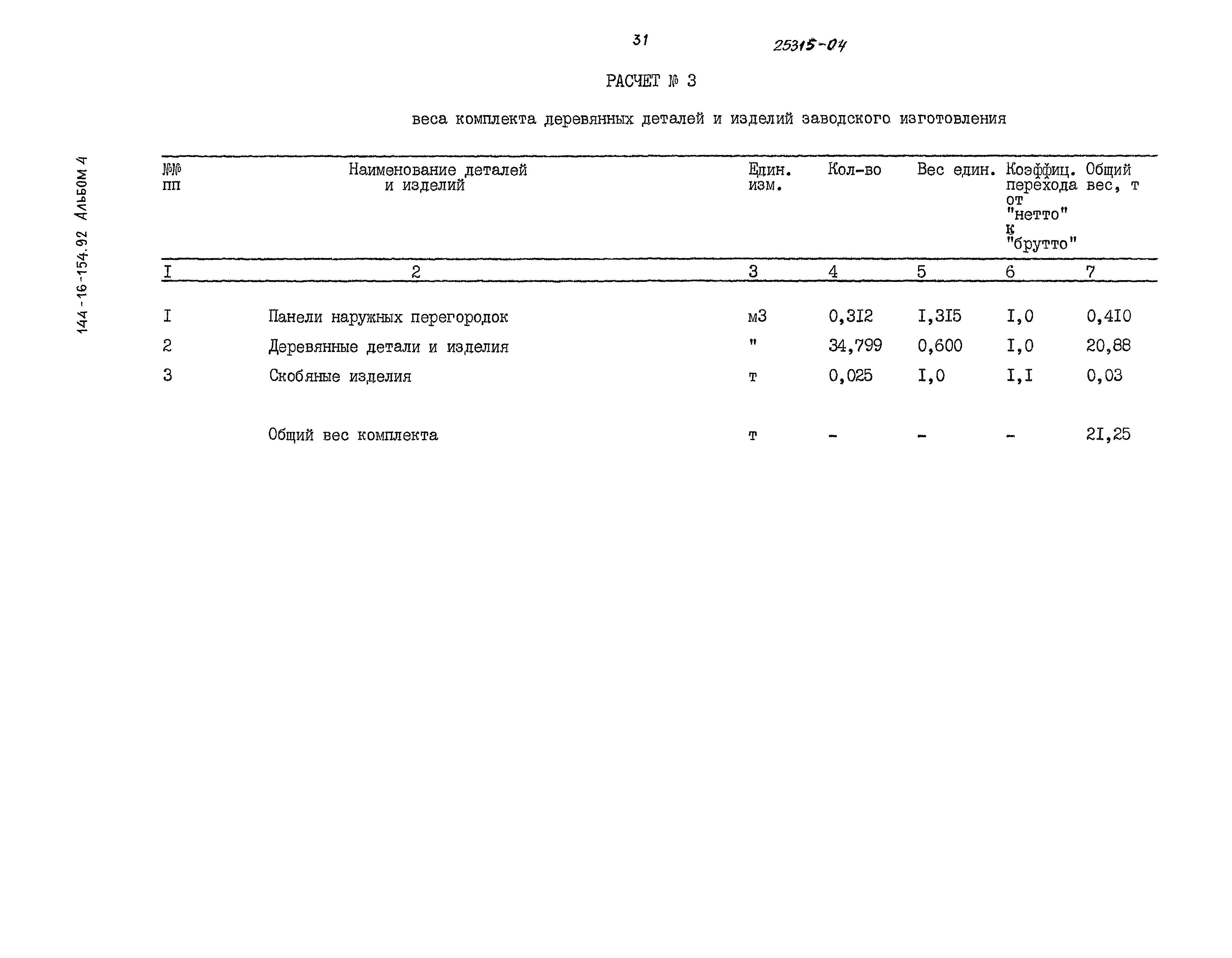 Типовой проект 144-16-154.92