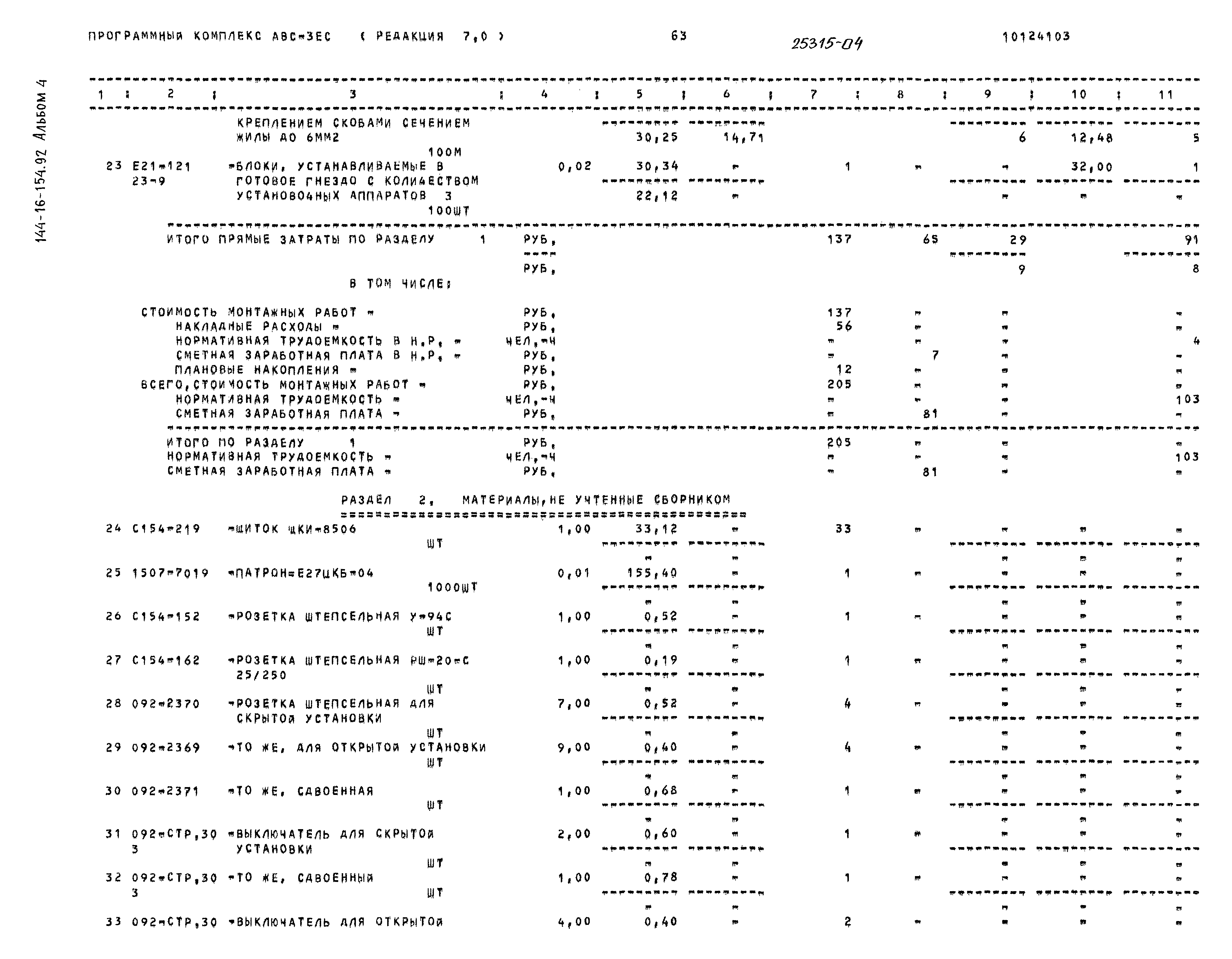 Типовой проект 144-16-154.92