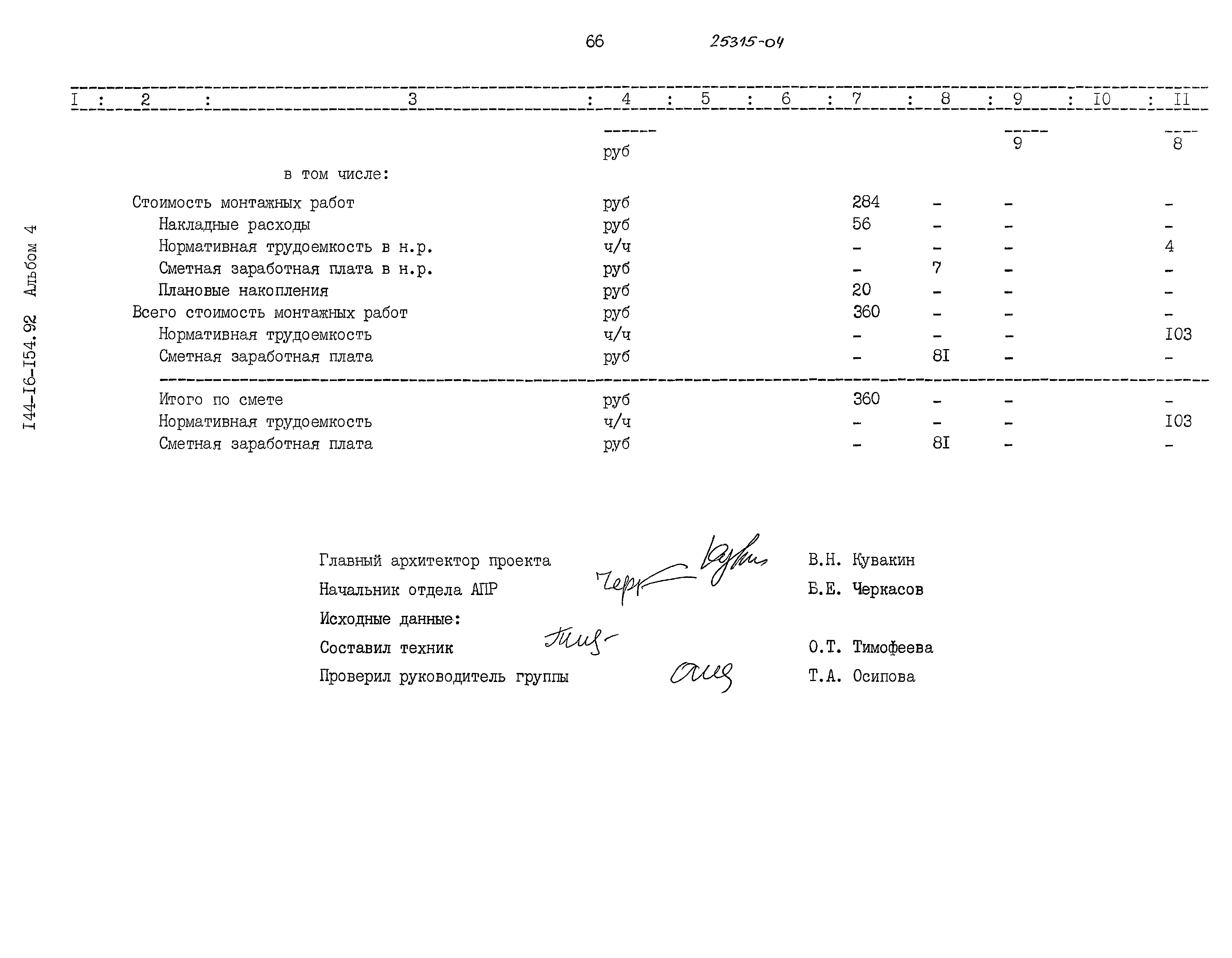Типовой проект 144-16-154.92