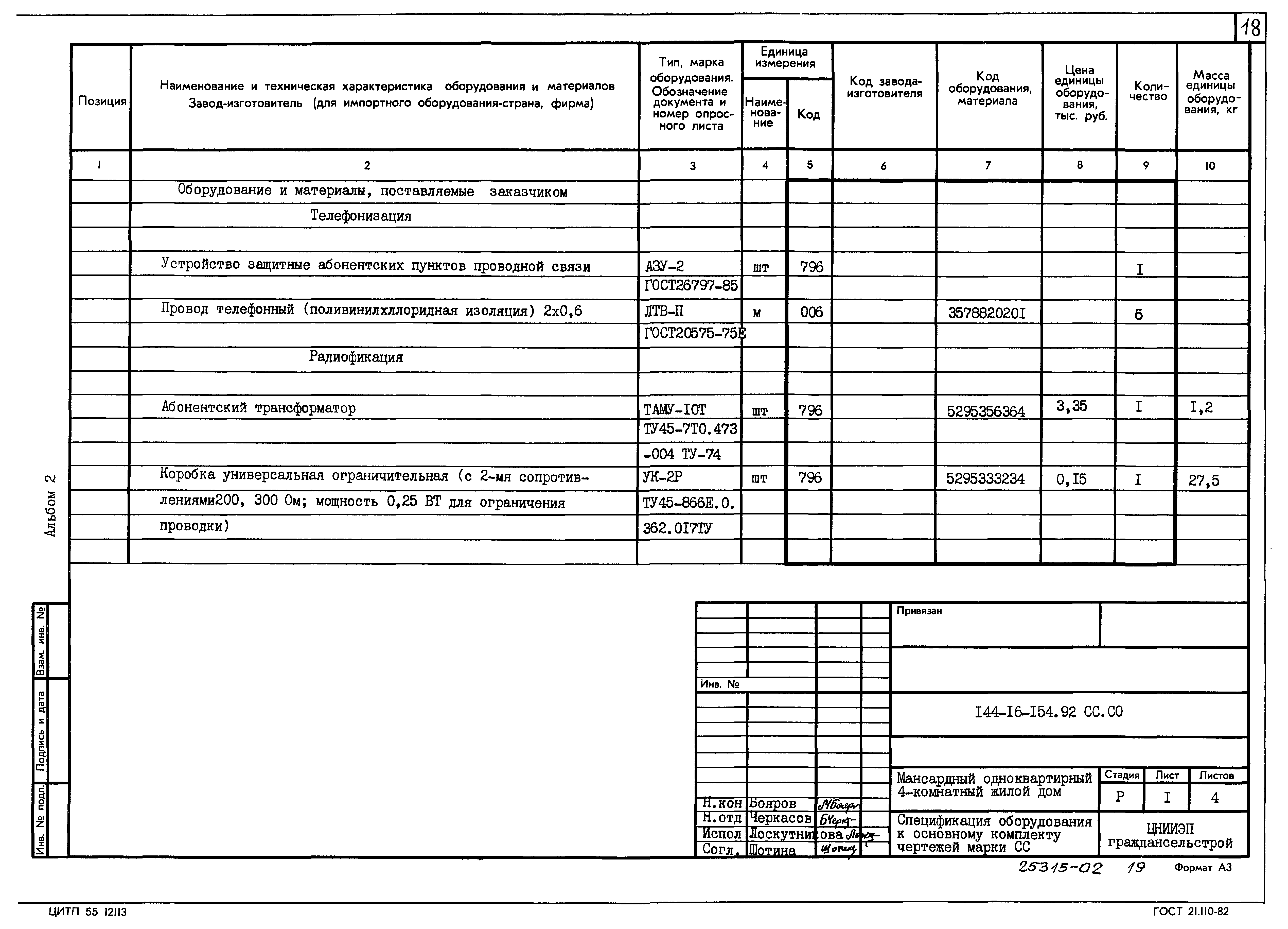 Типовой проект 144-16-154.92