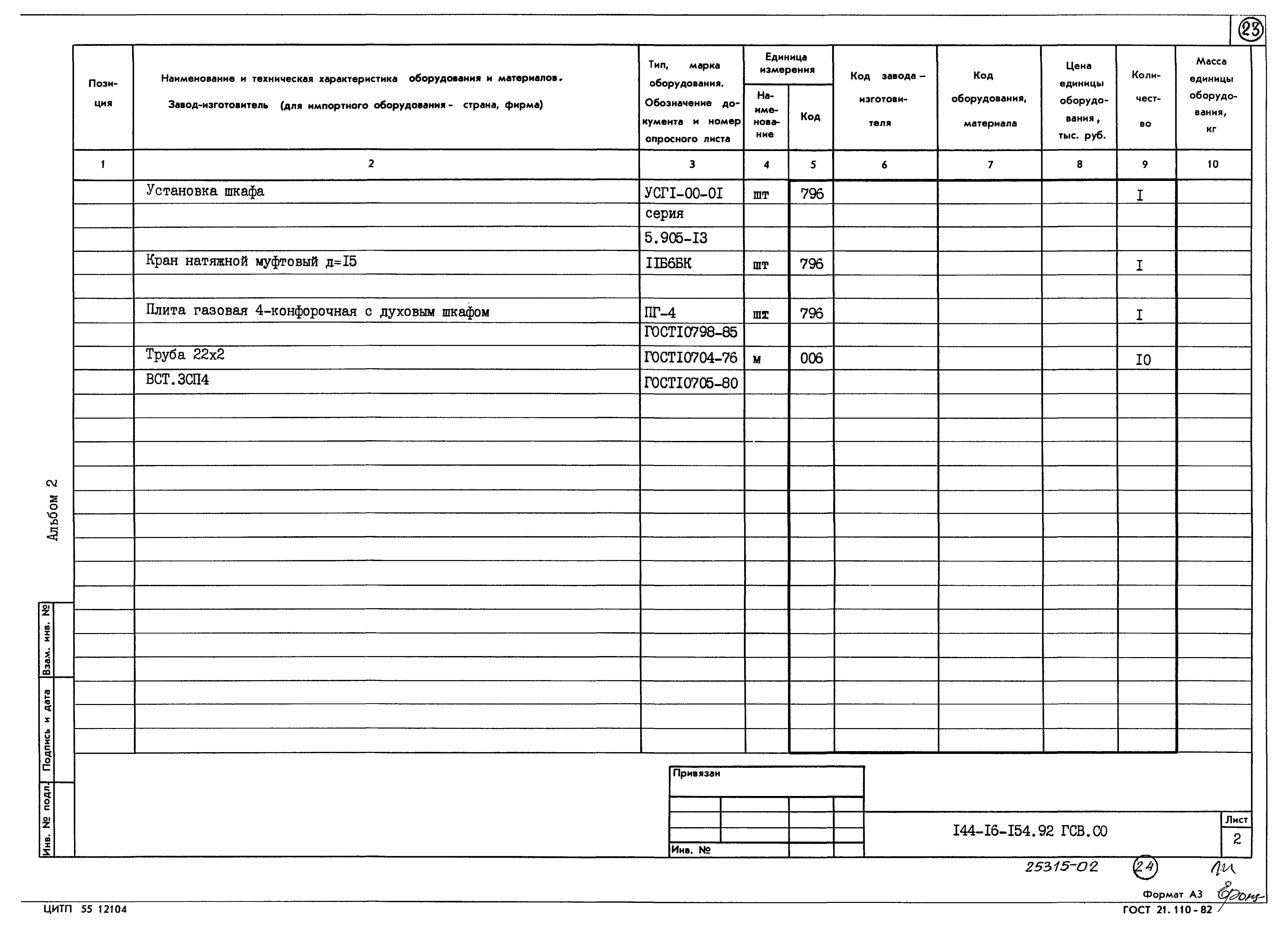 Типовой проект 144-16-154.92