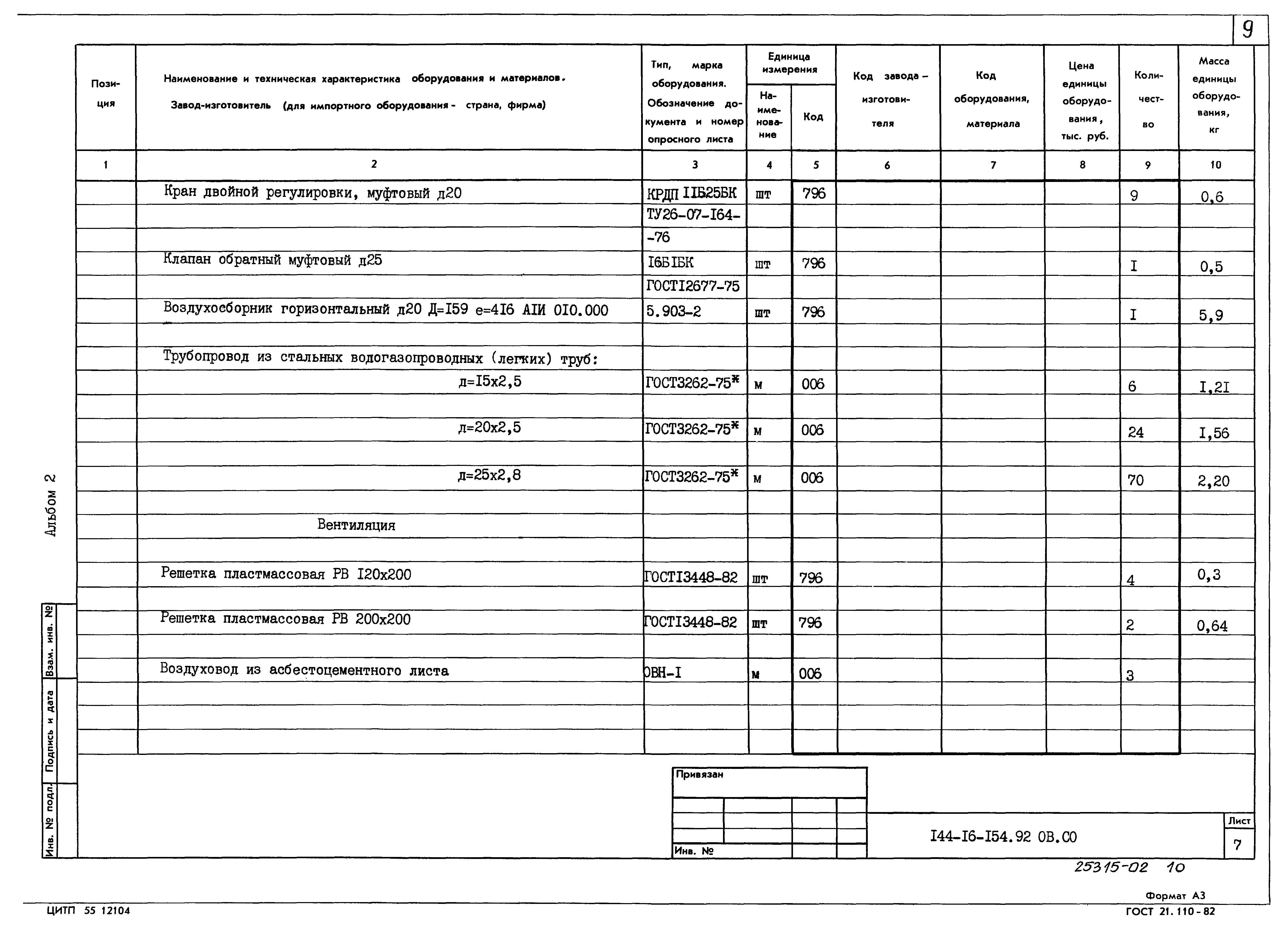 Типовой проект 144-16-154.92
