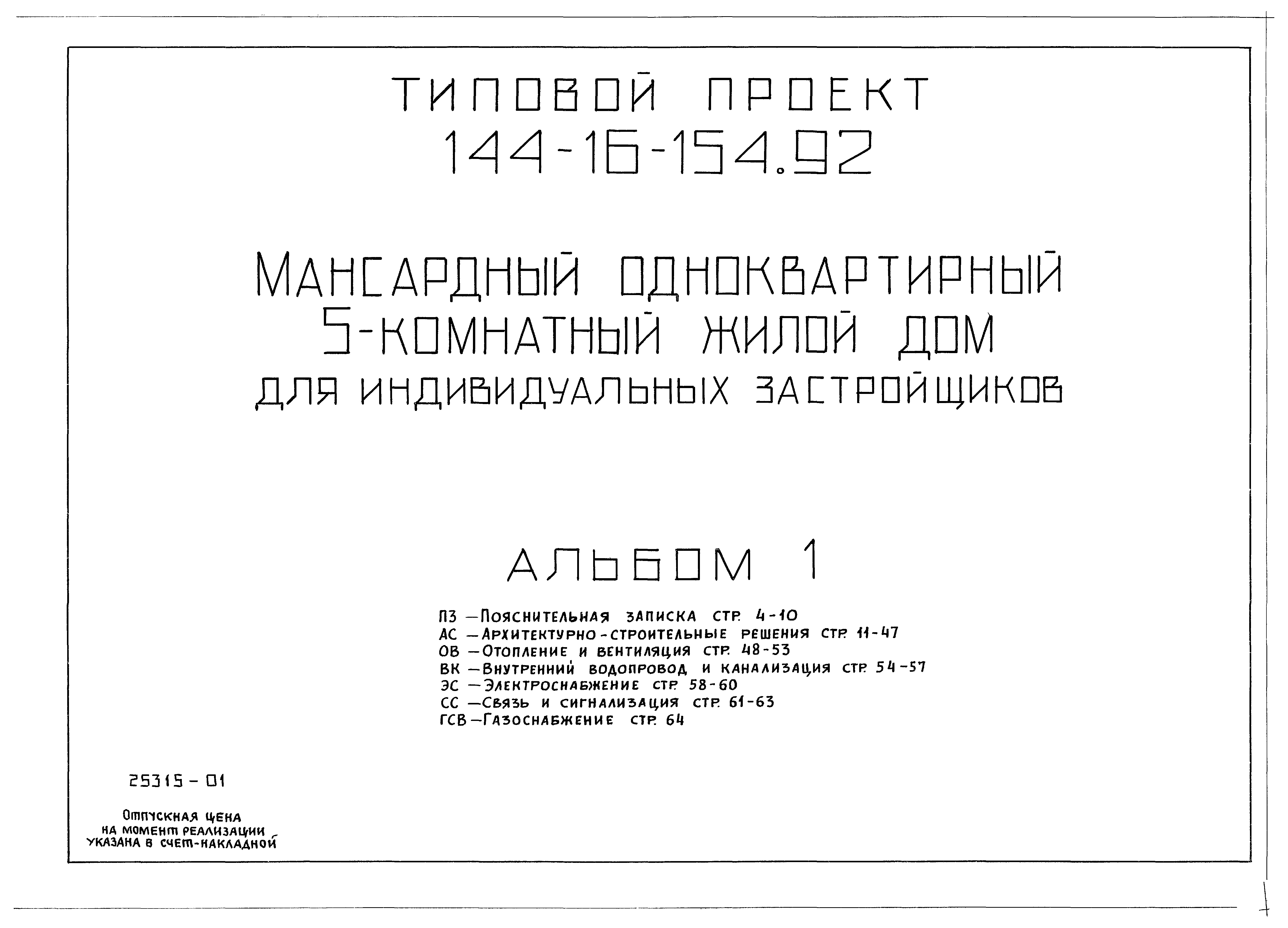 Типовой проект 144-16-154.92
