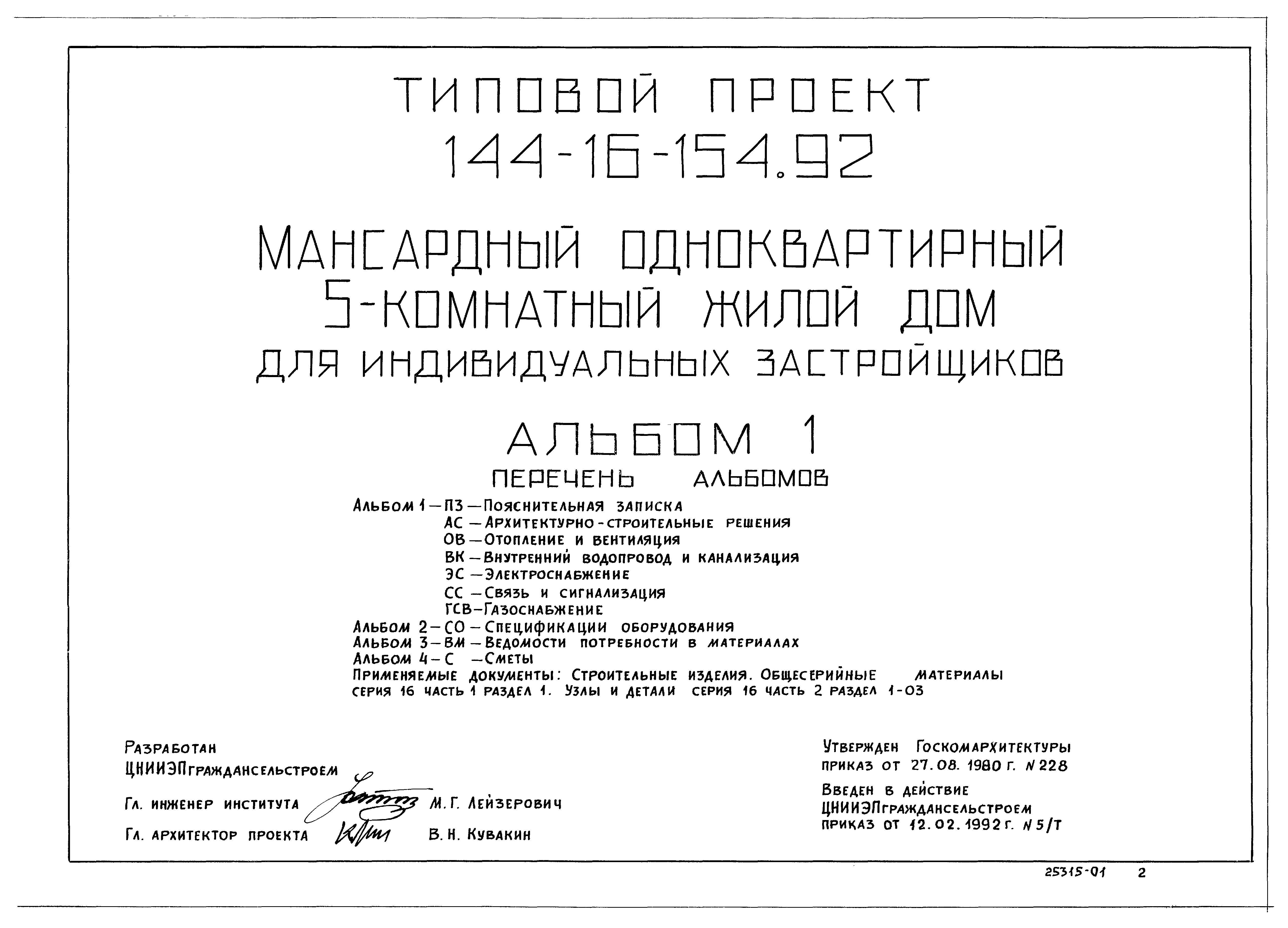 Скачать Типовой проект 144-16-154.92 Альбом 1. Пояснительная записка.  Архитектурно-строительные решения. Отопление и вентиляция. Внутренний  водопровод и канализация. Электроснабжение. Связь и сигнализация.  Газоснабжение