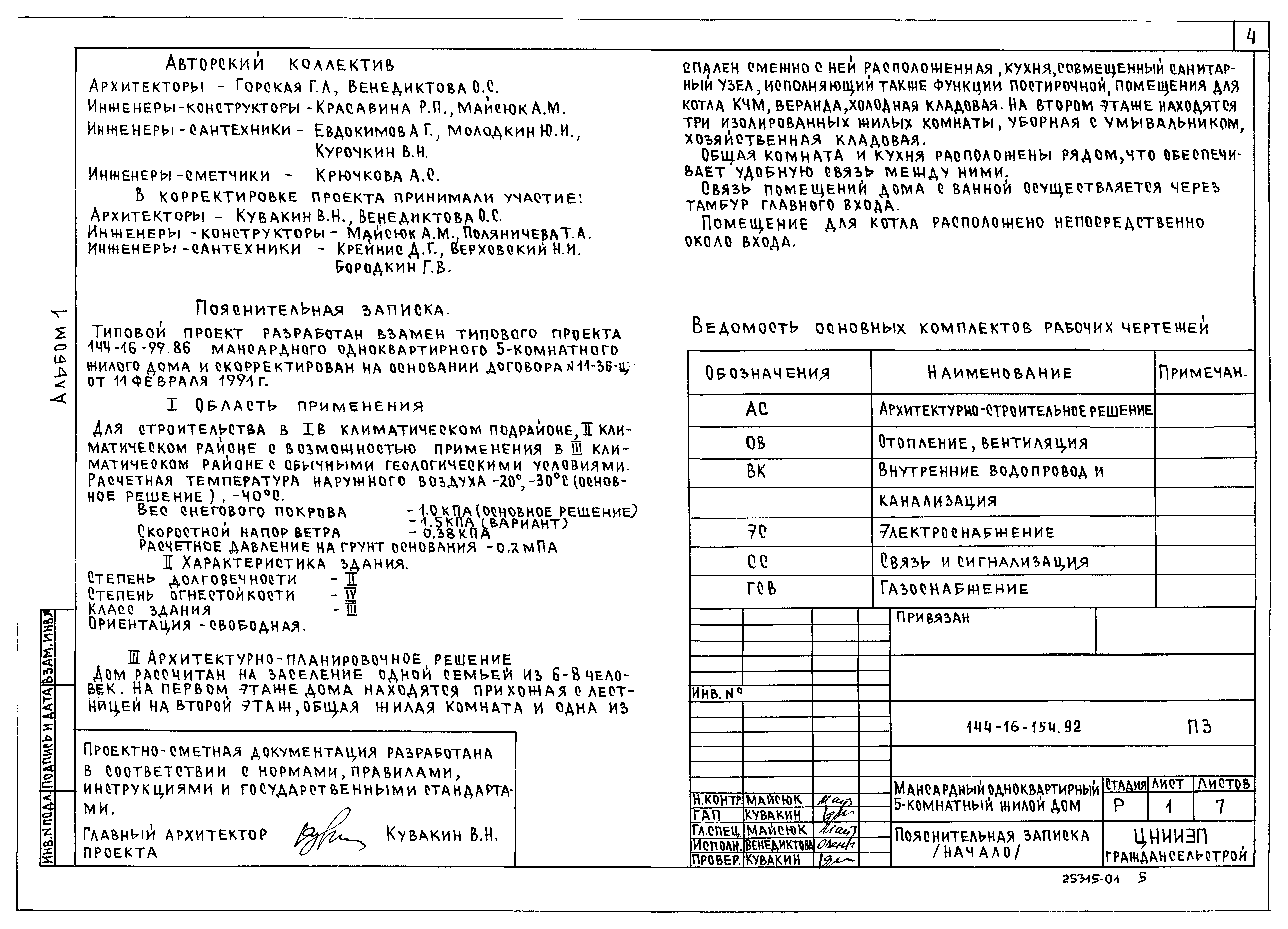 Скачать Типовой проект 144-16-154.92 Альбом 1. Пояснительная записка.  Архитектурно-строительные решения. Отопление и вентиляция. Внутренний  водопровод и канализация. Электроснабжение. Связь и сигнализация.  Газоснабжение