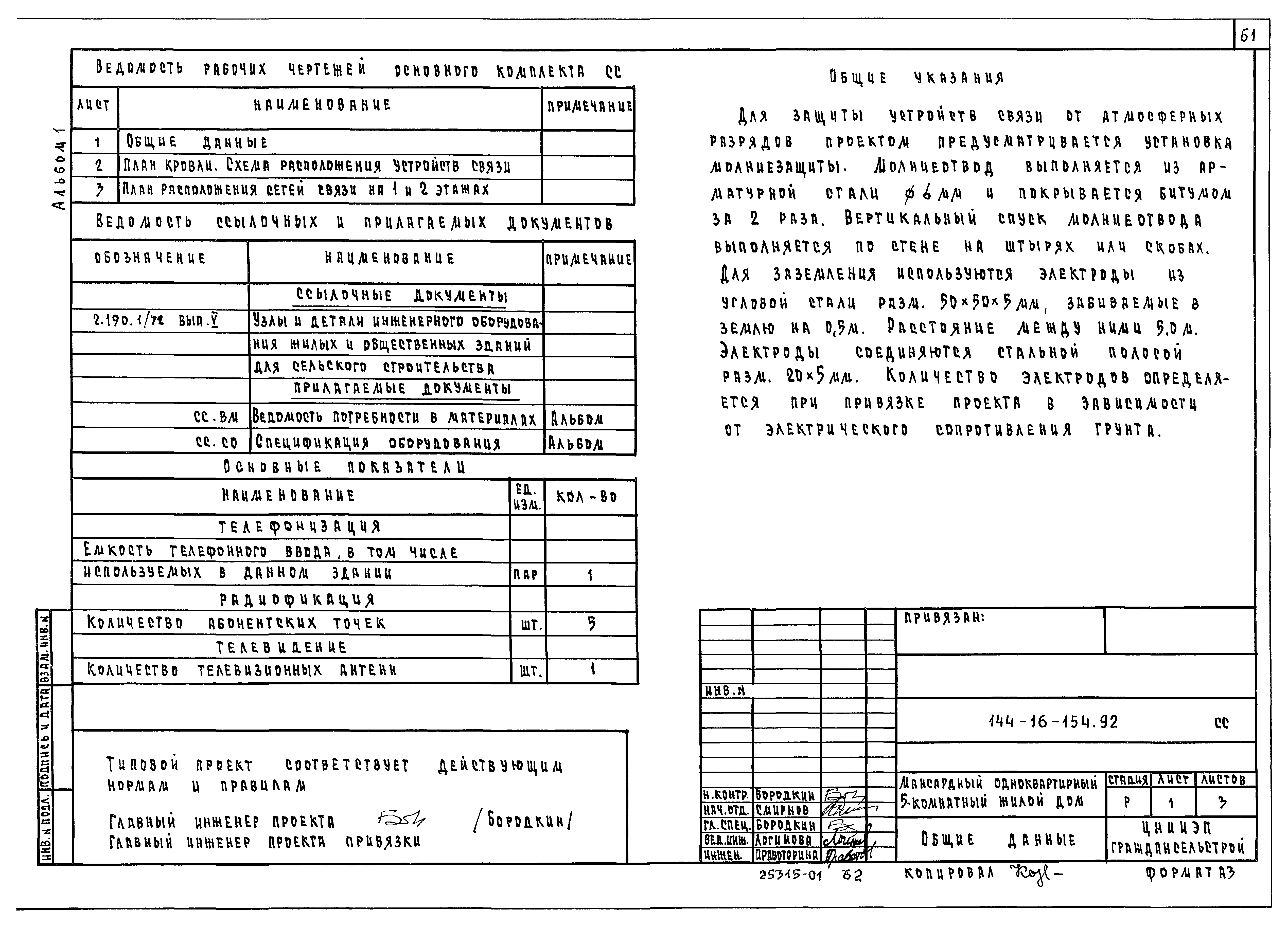 Типовой проект 144-16-154.92