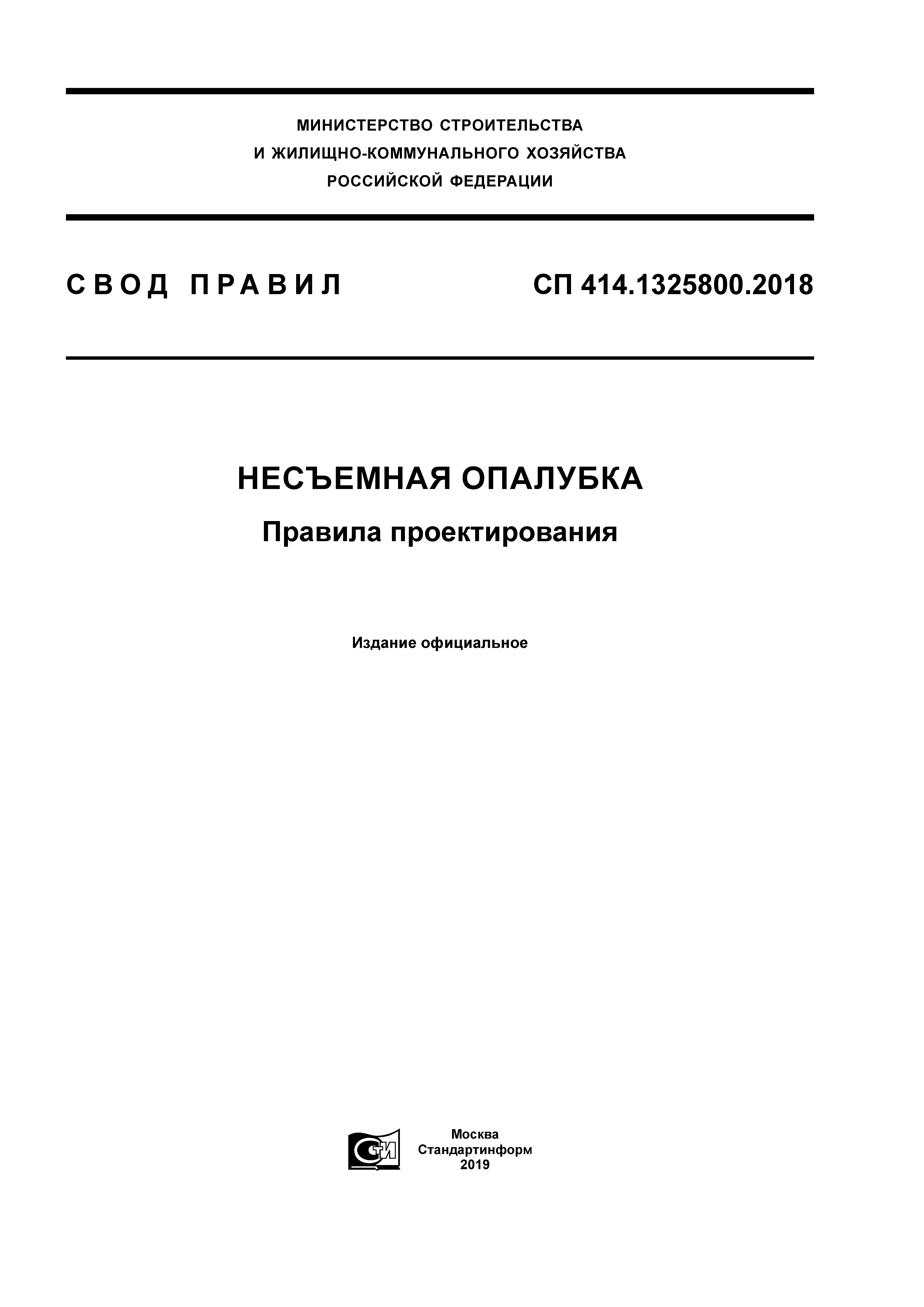 СП 414.1325800.2018