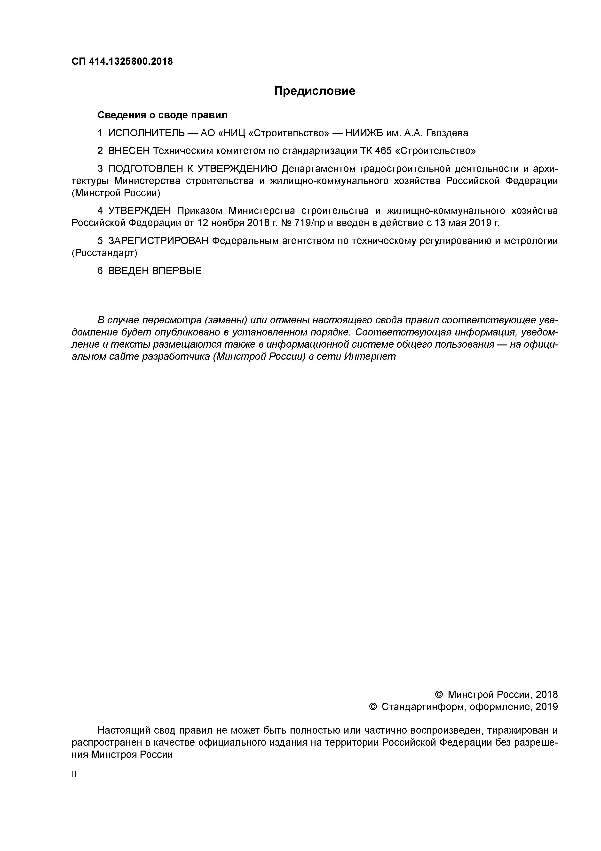 СП 414.1325800.2018