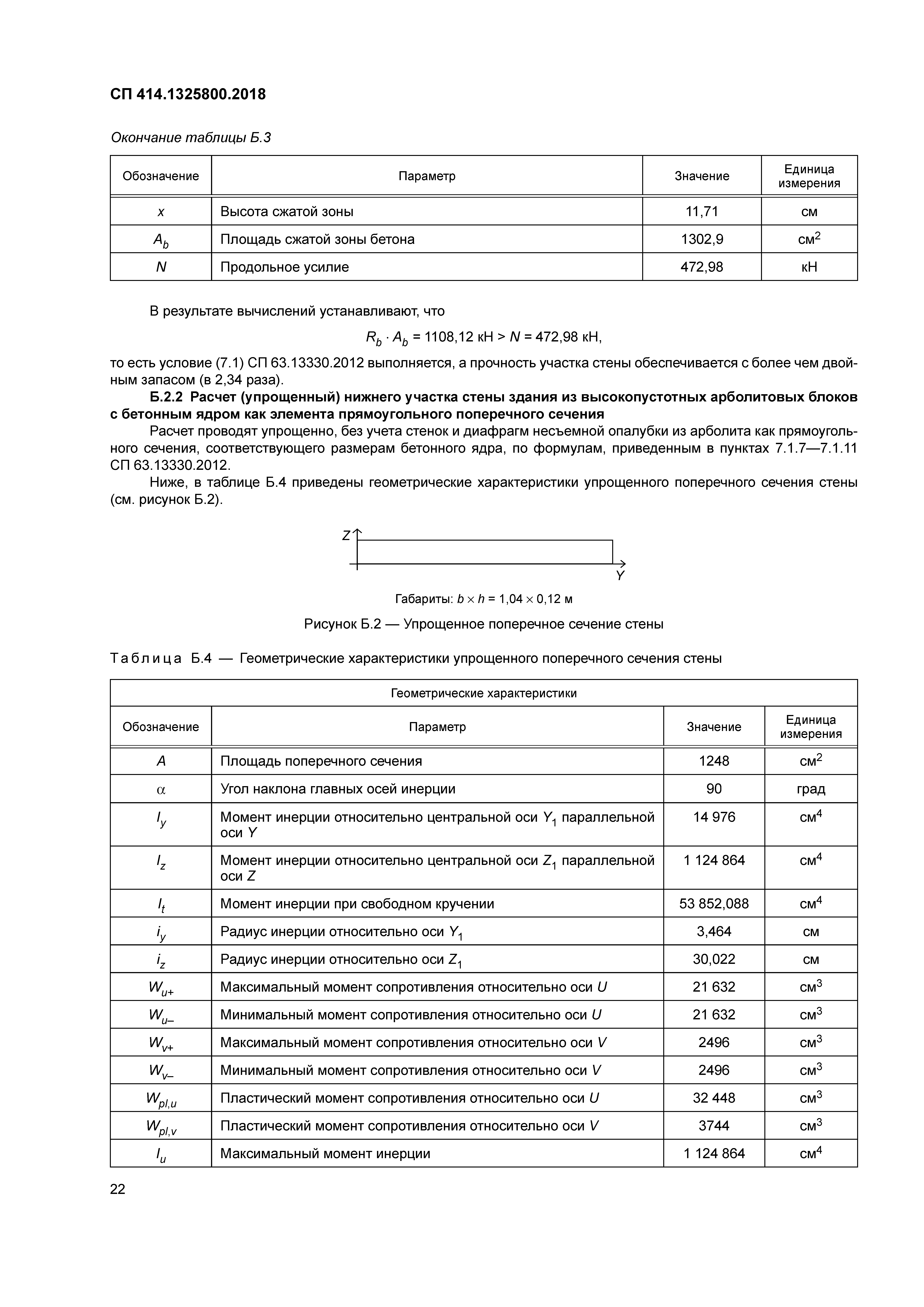 СП 414.1325800.2018