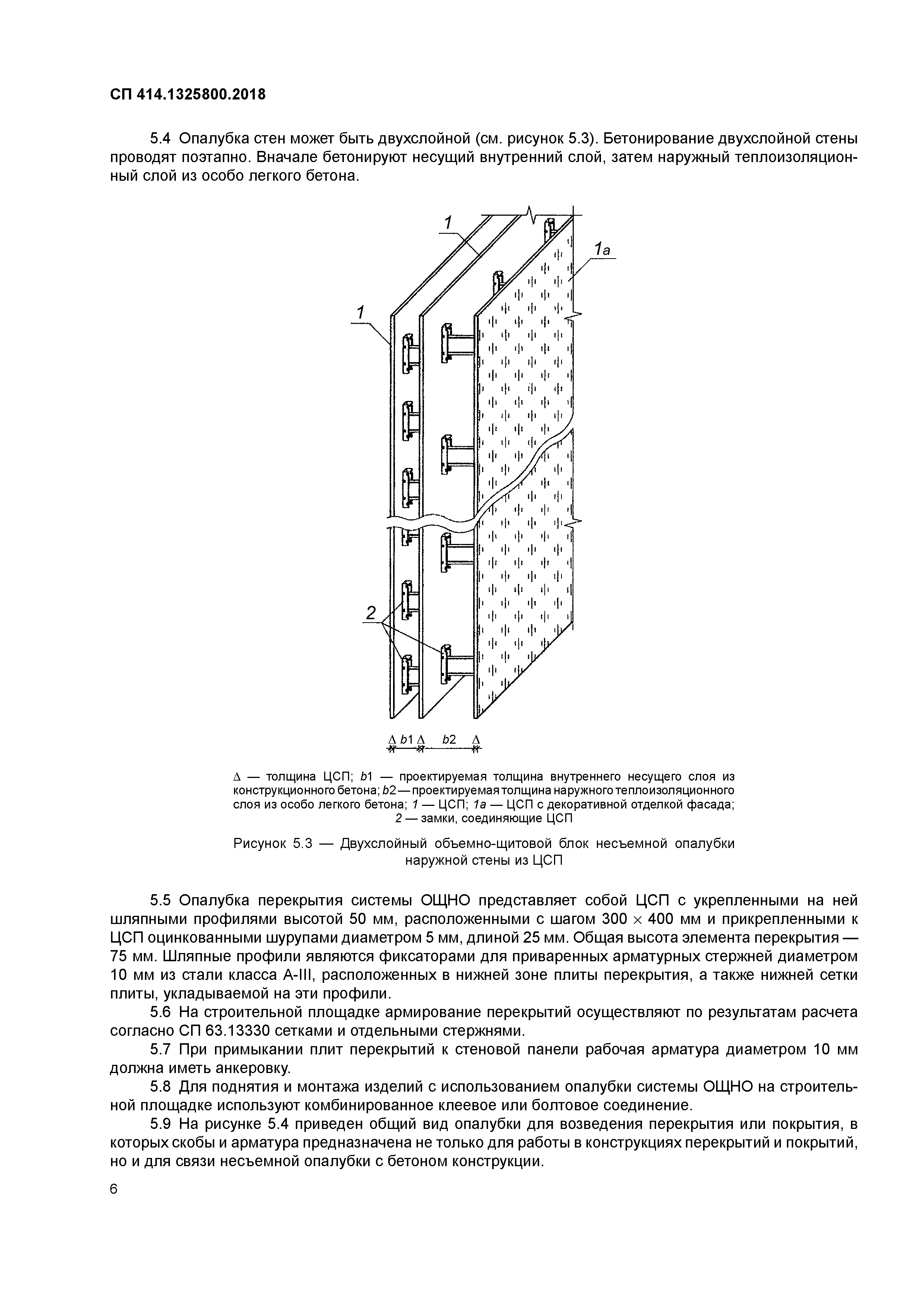 СП 414.1325800.2018