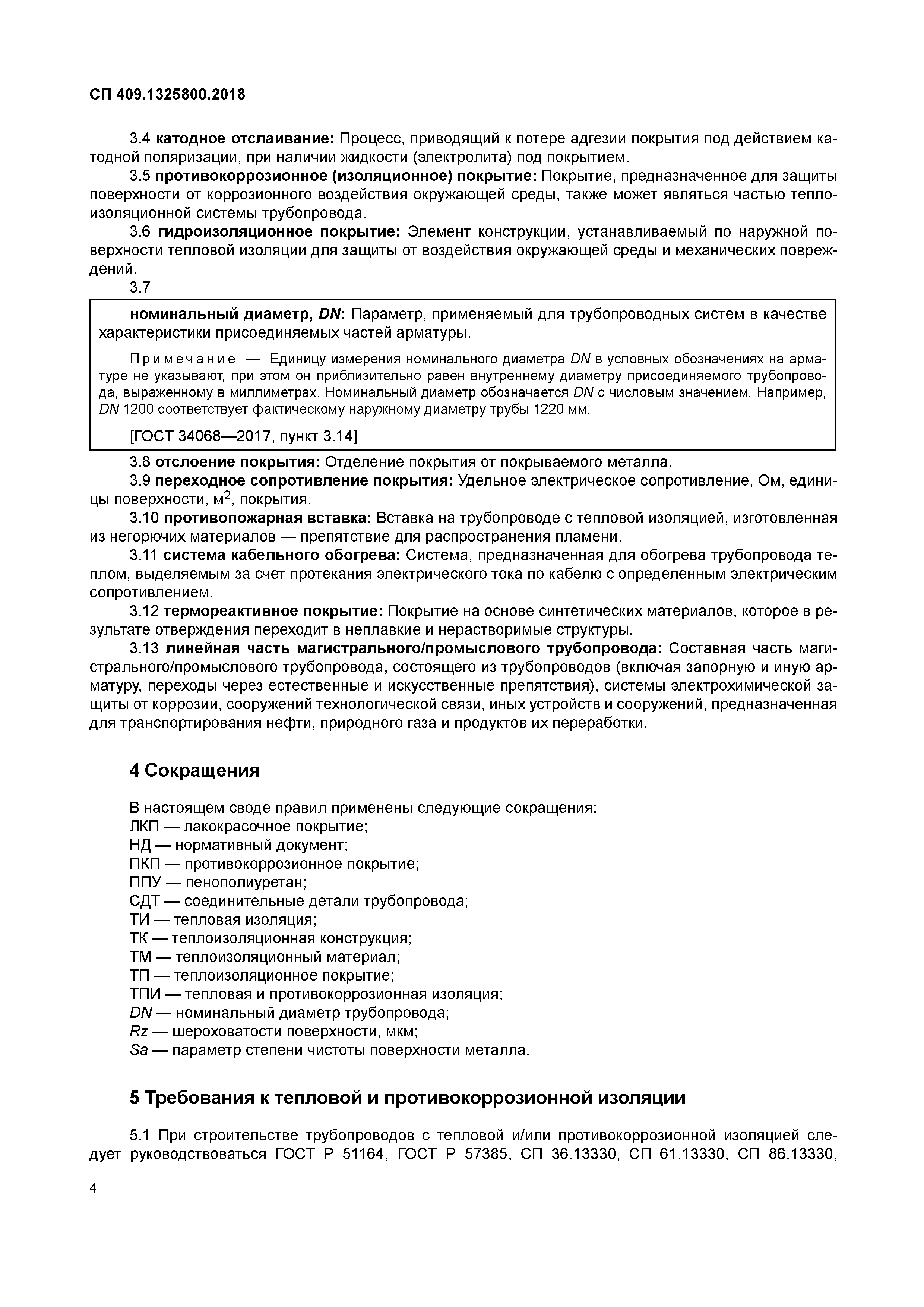 СП 409.1325800.2018