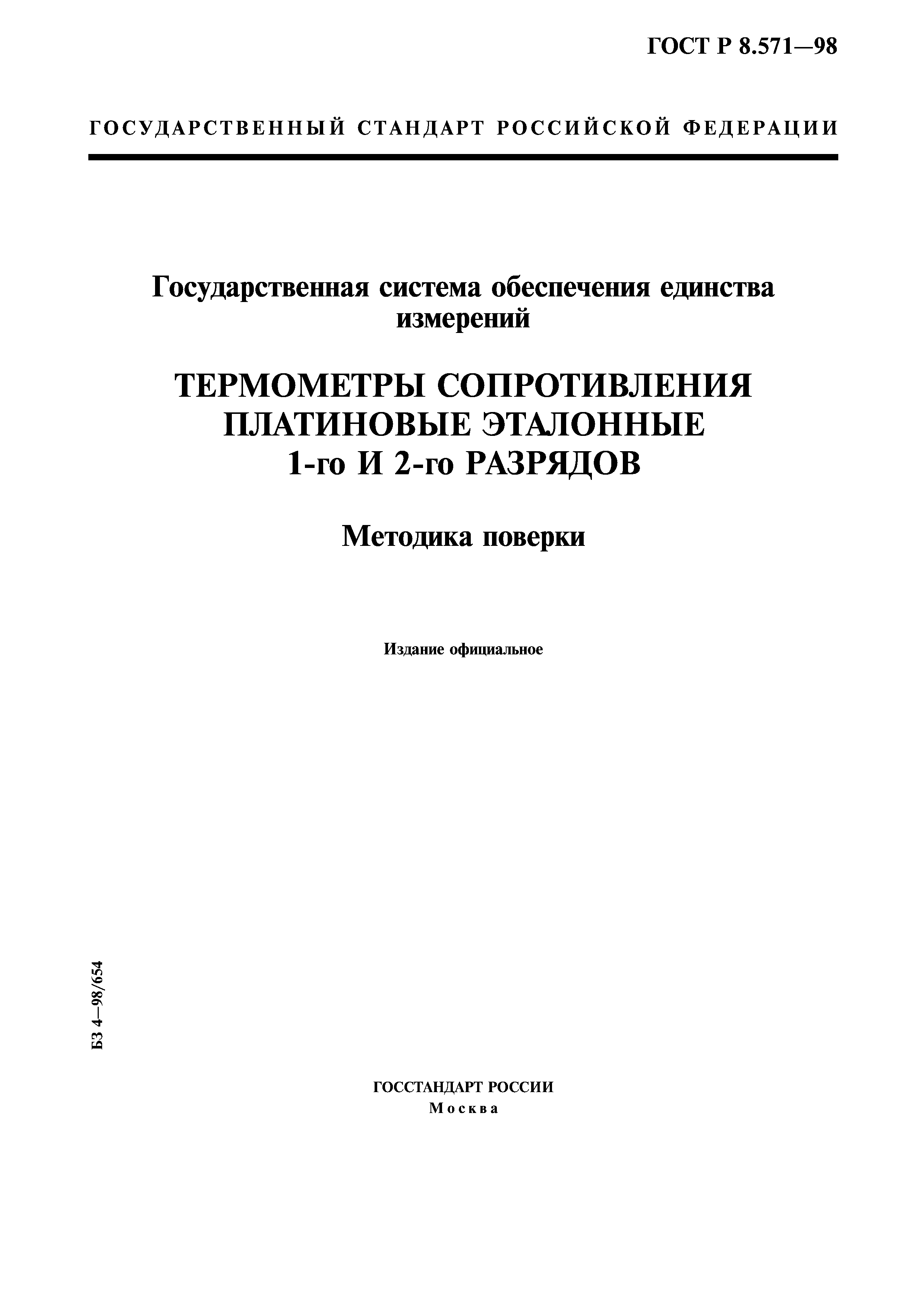 ГОСТ Р 8.571-98