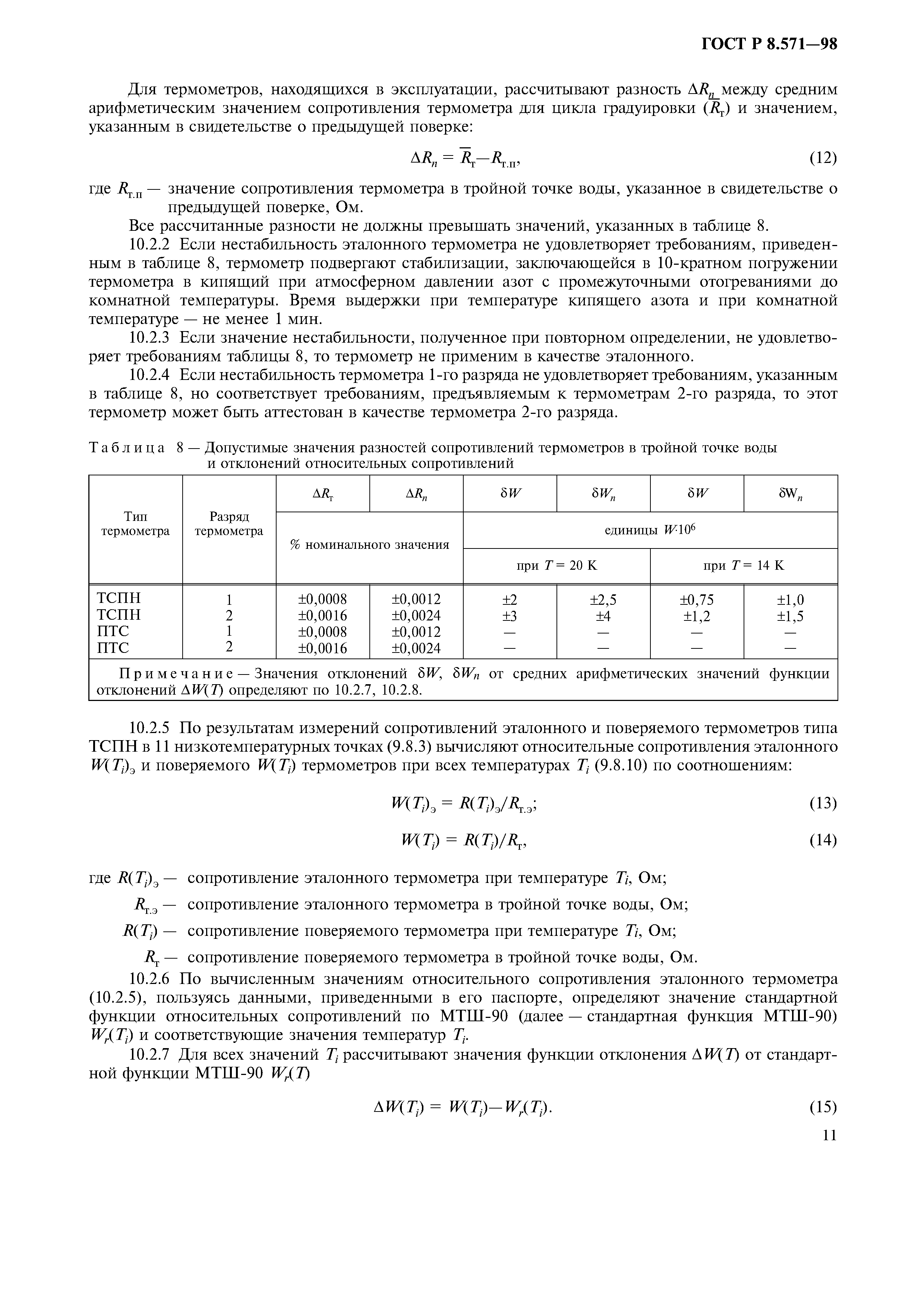 ГОСТ Р 8.571-98