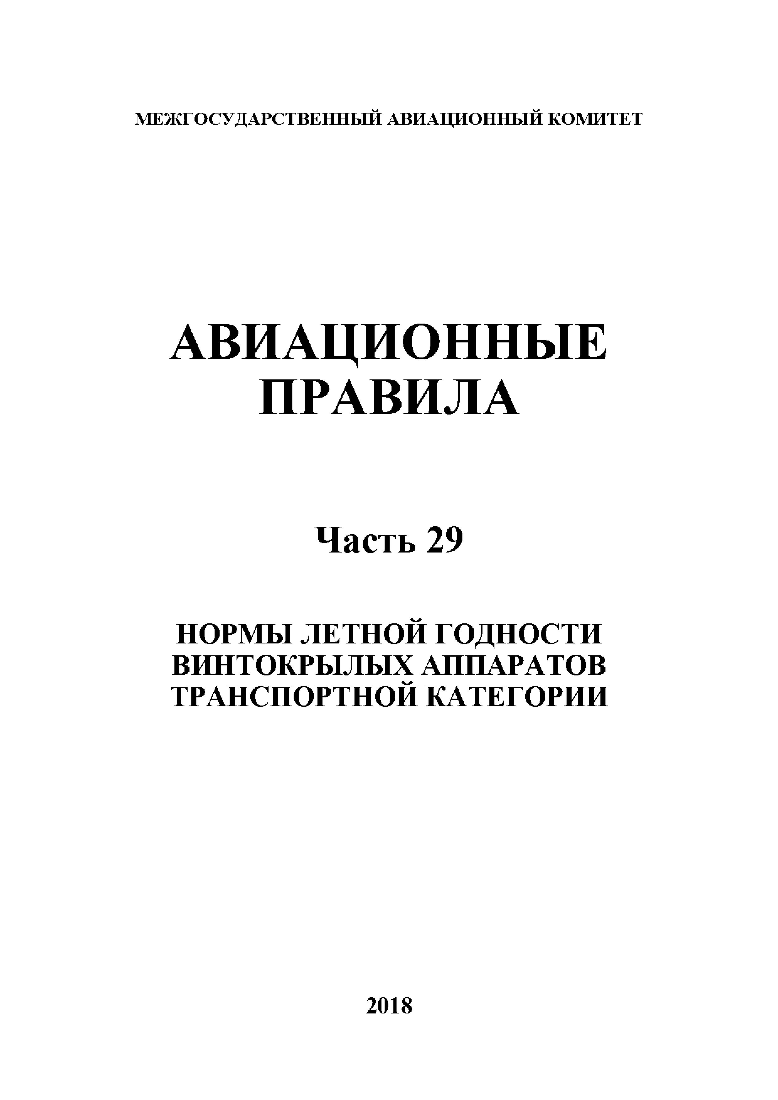 Авиационные правила Часть 29