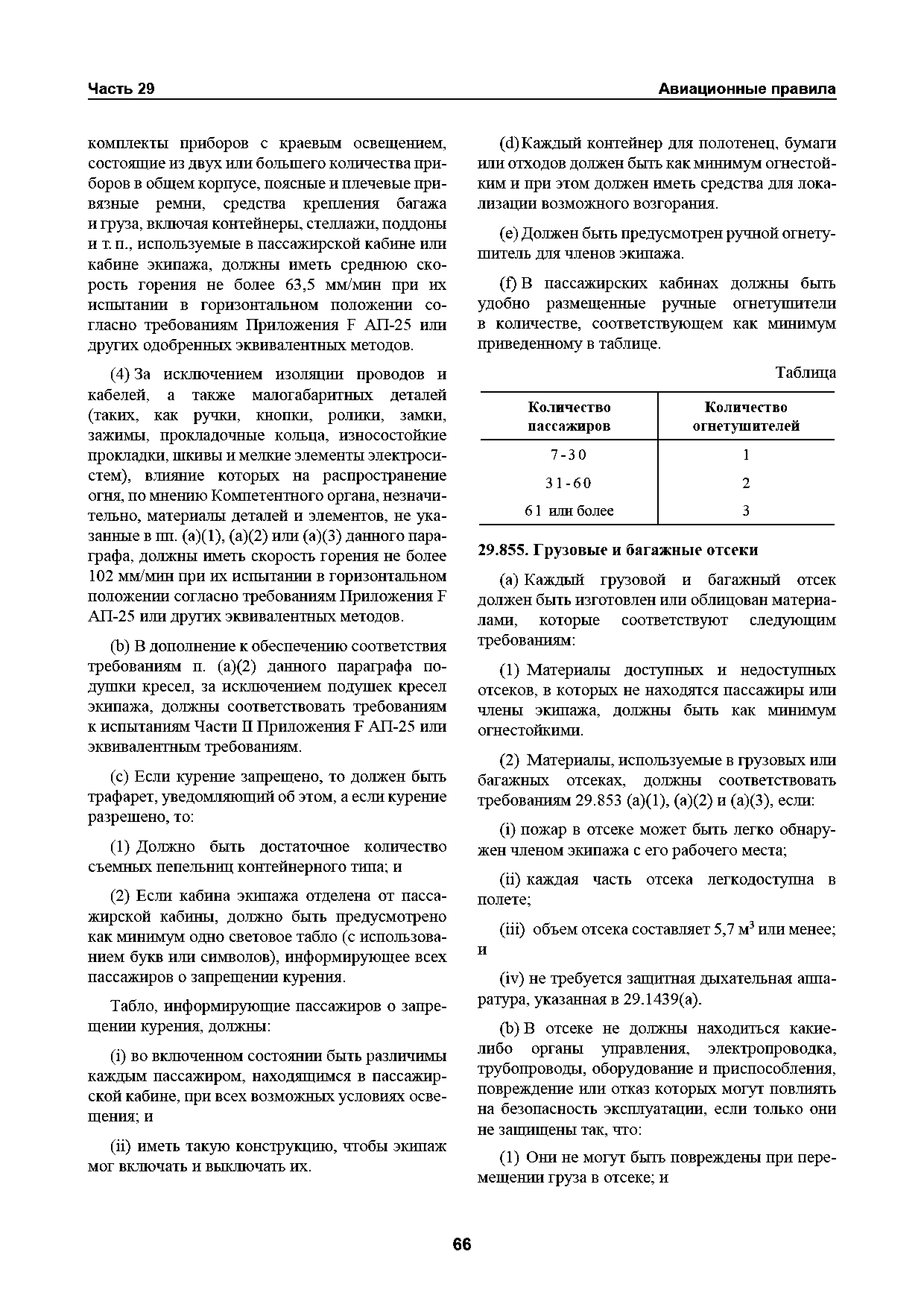 Авиационные правила Часть 29