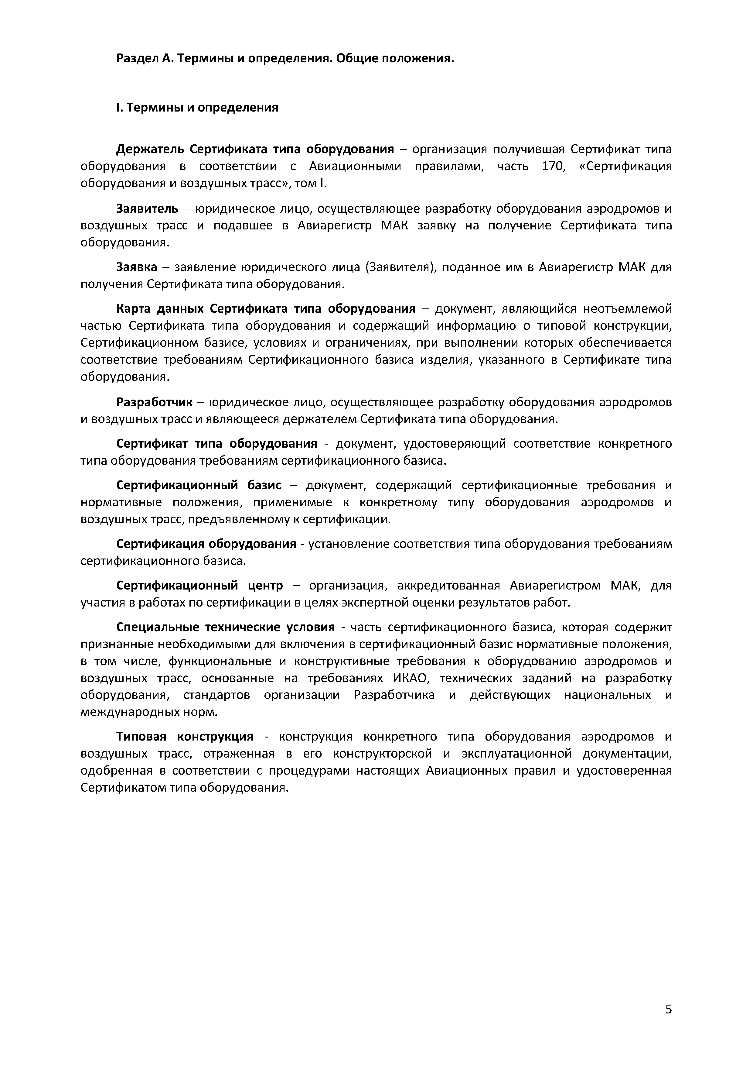 Авиационные правила Часть 170