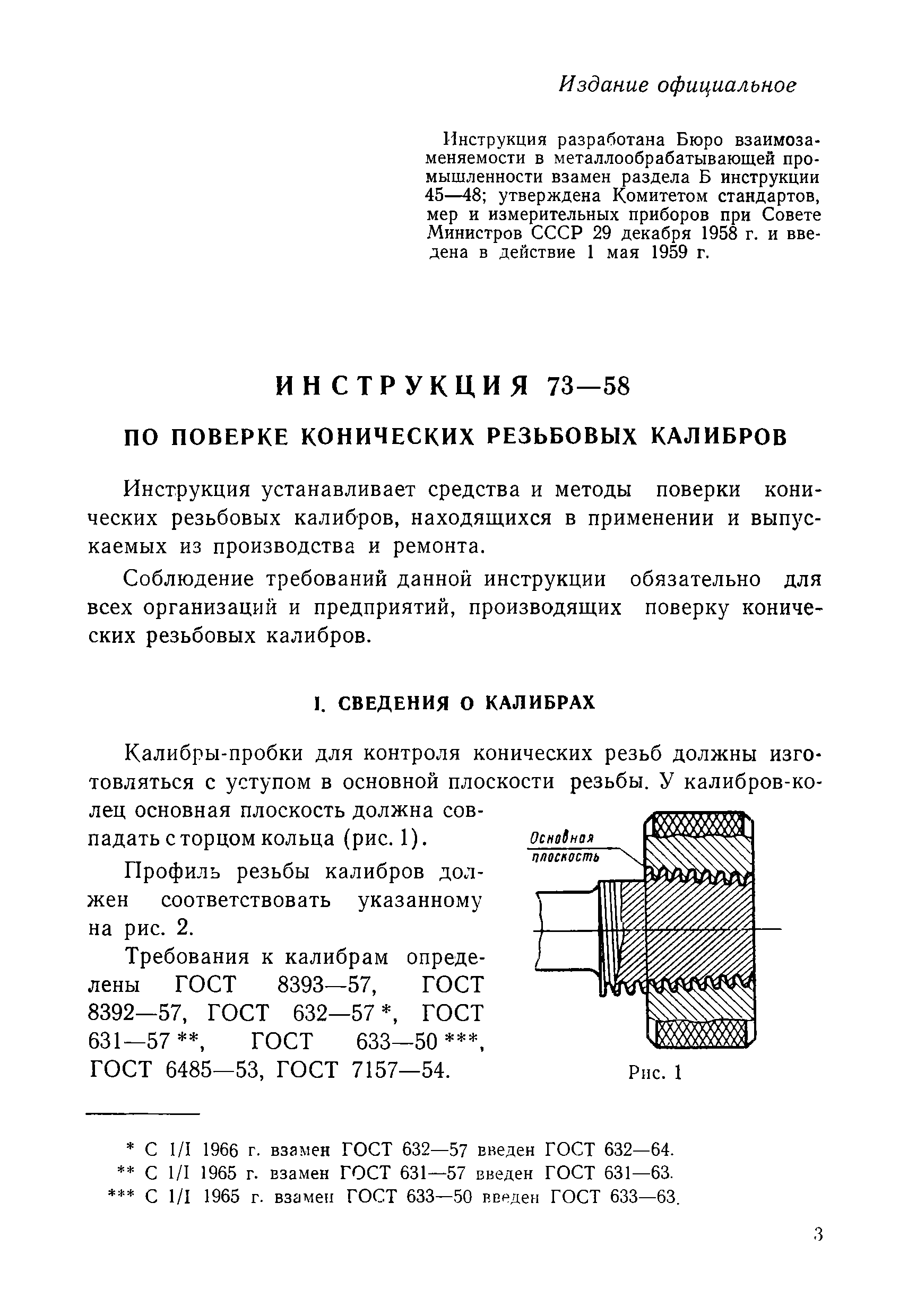 Инструкция 73-58