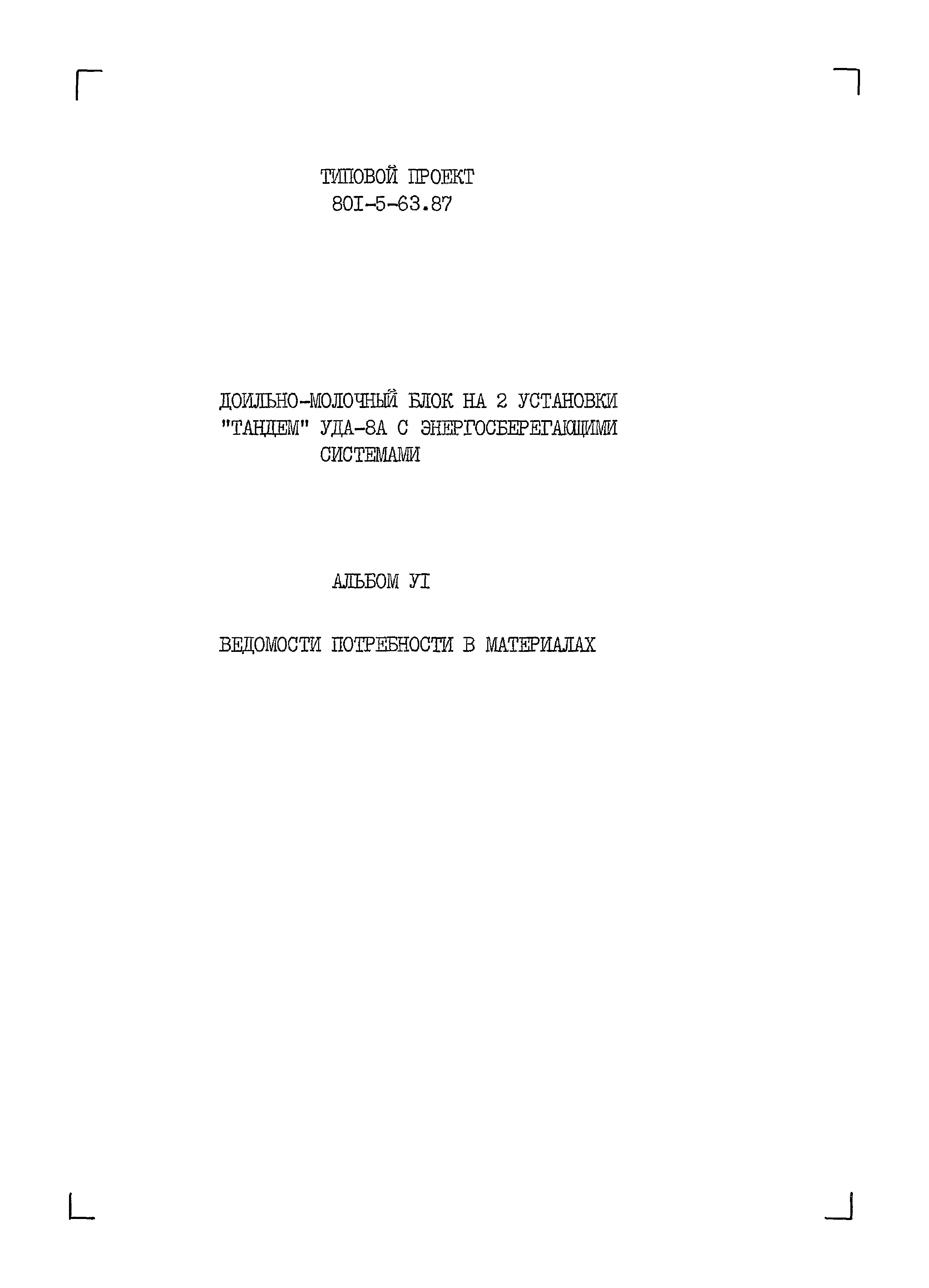 Типовой проект 801-5-63.87