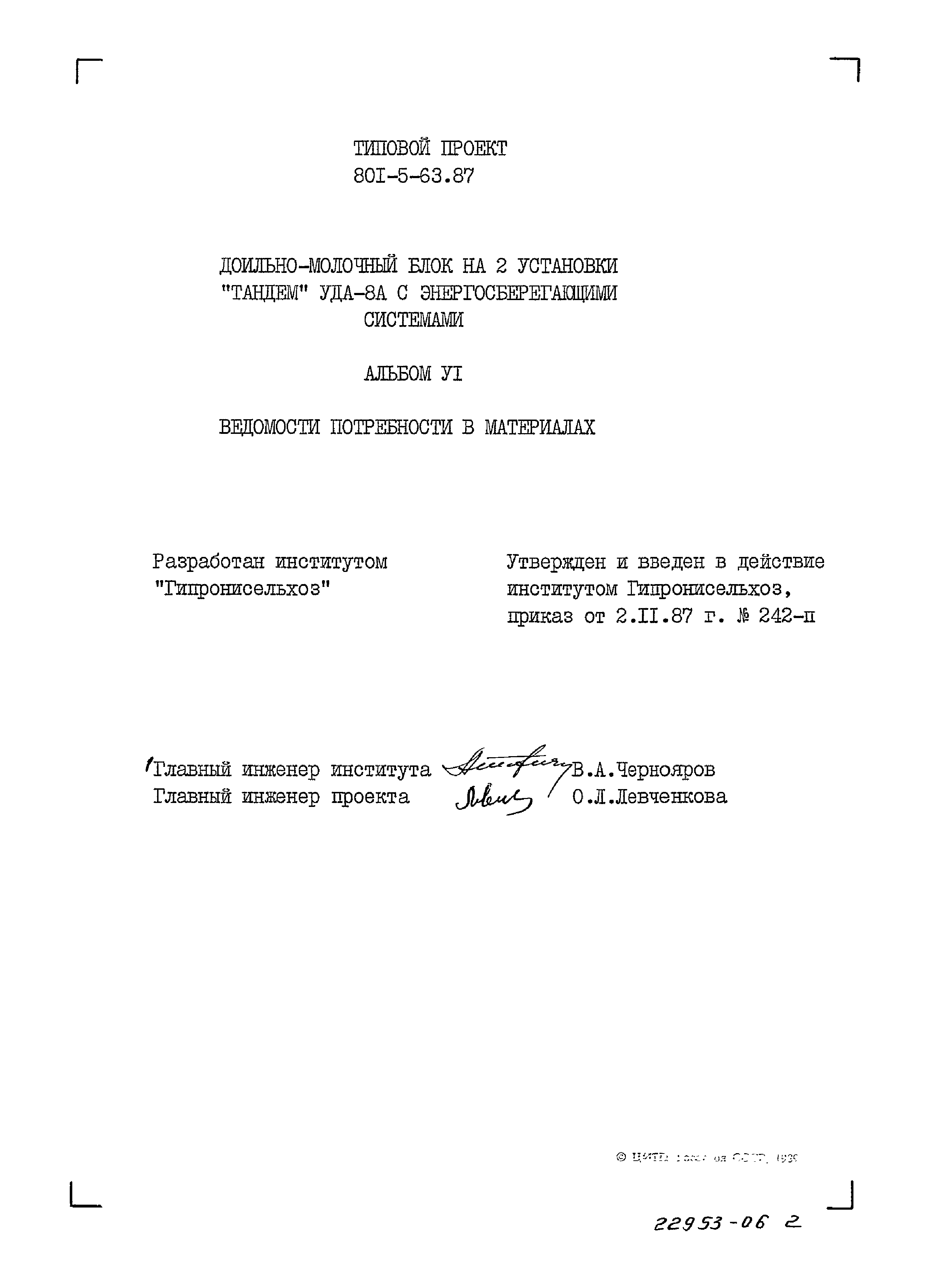 Типовой проект 801-5-63.87