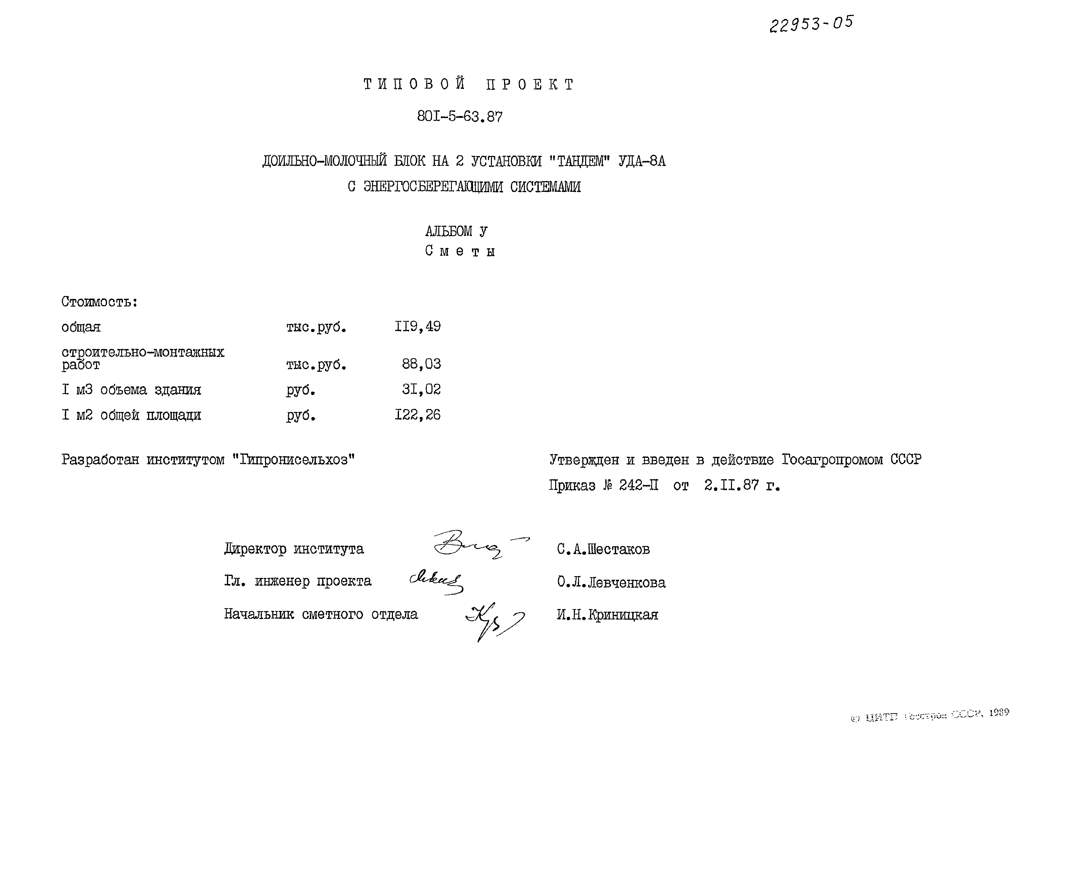 Типовой проект 801-5-63.87