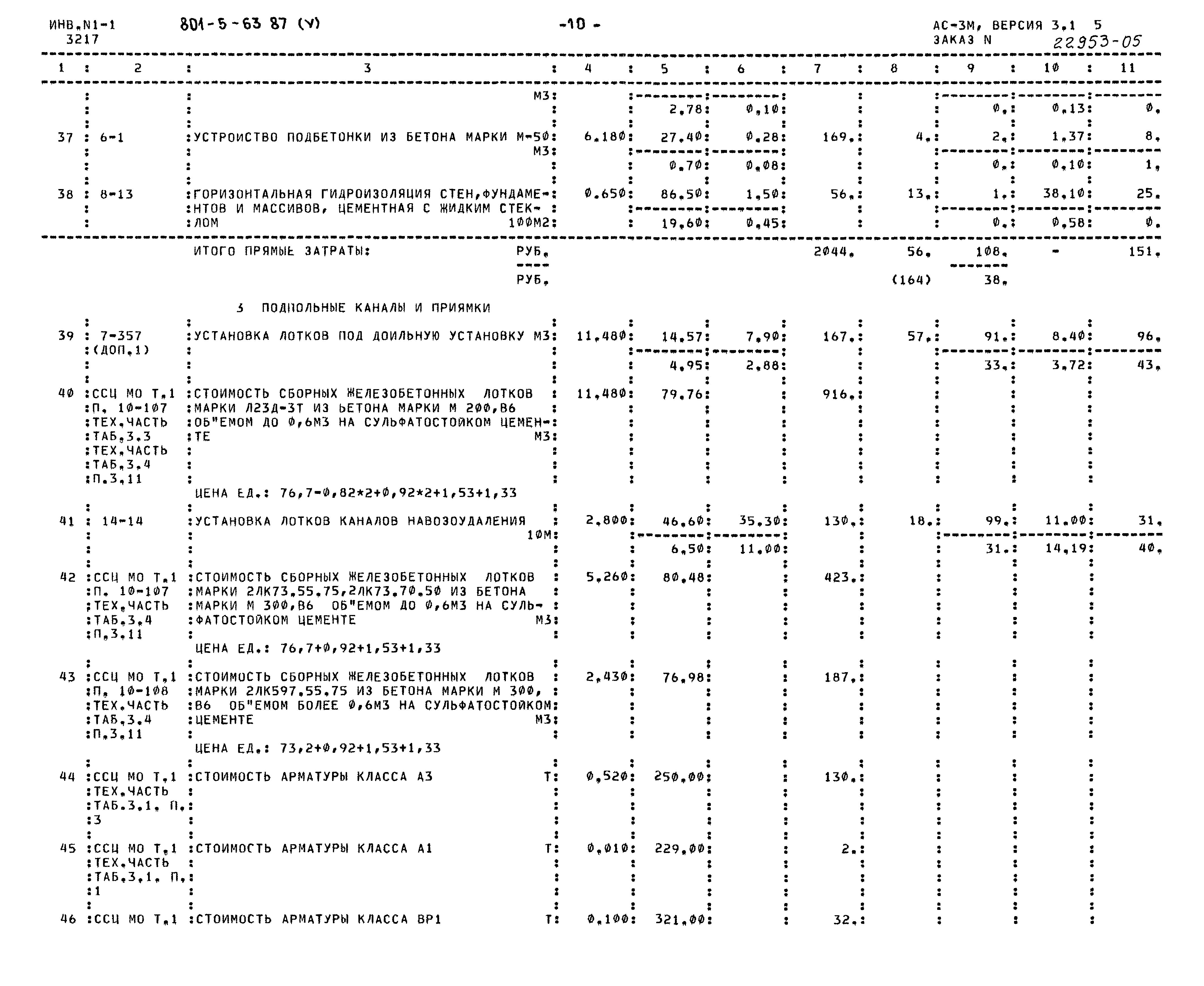 Типовой проект 801-5-63.87