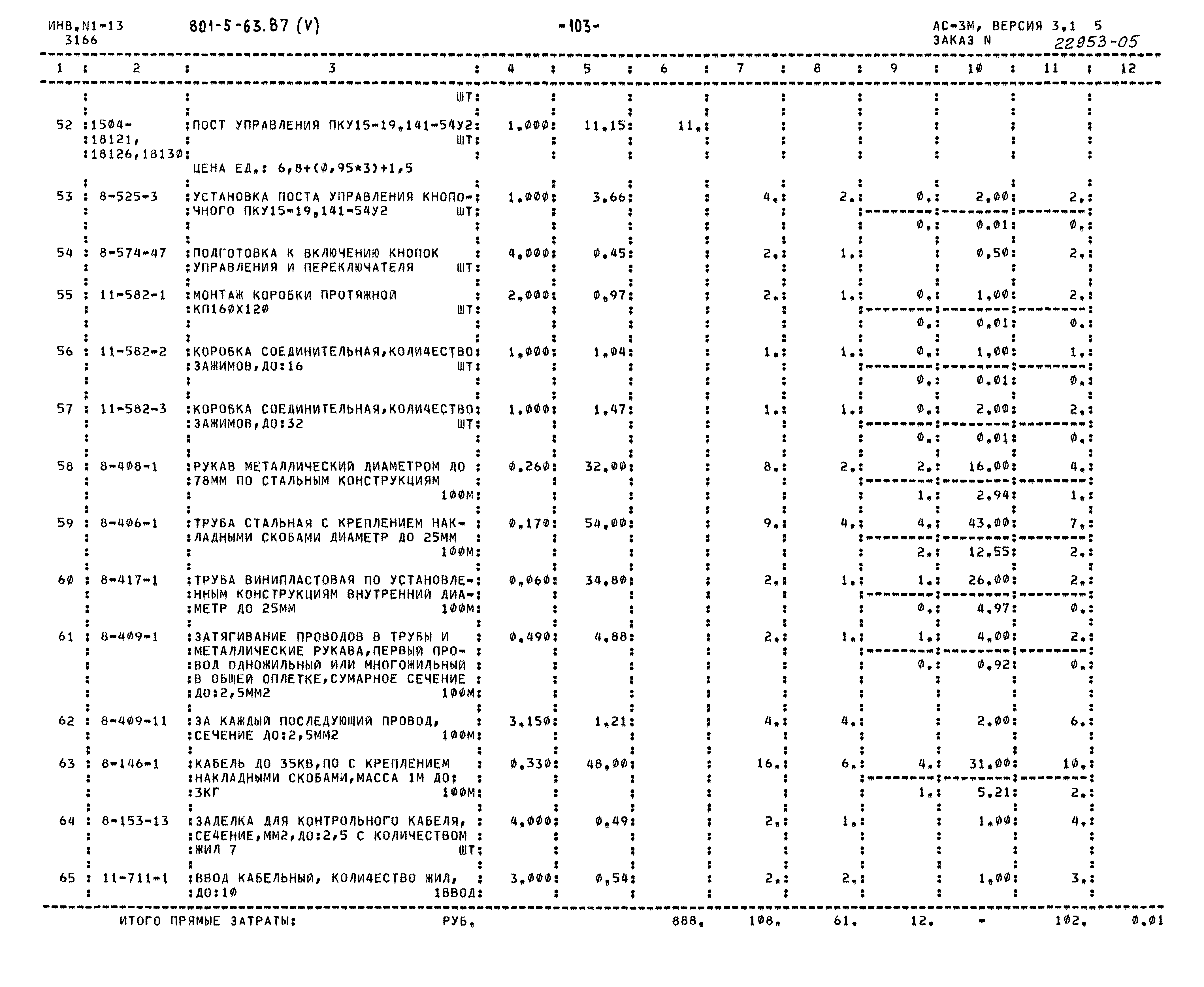 Типовой проект 801-5-63.87