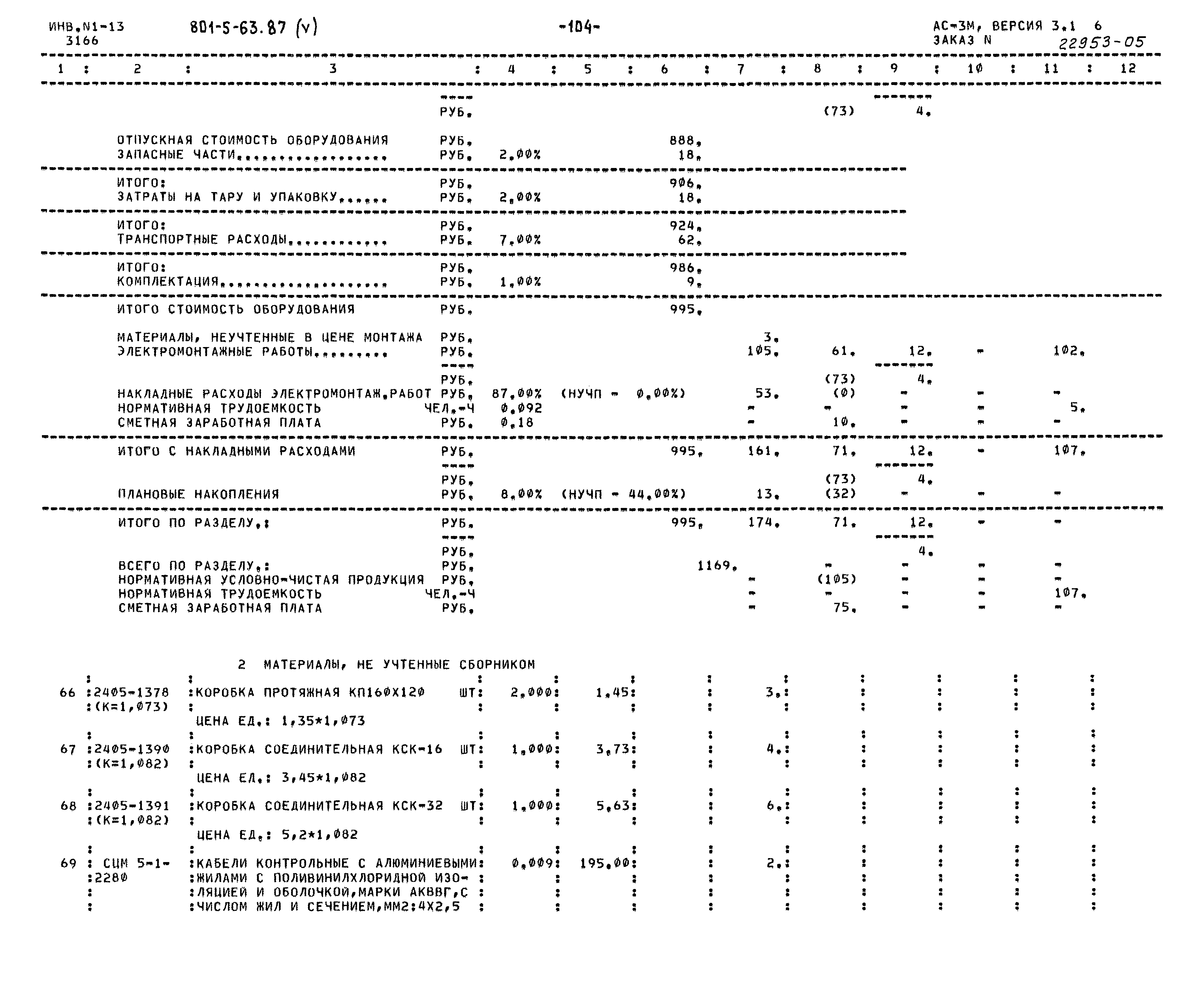 Типовой проект 801-5-63.87