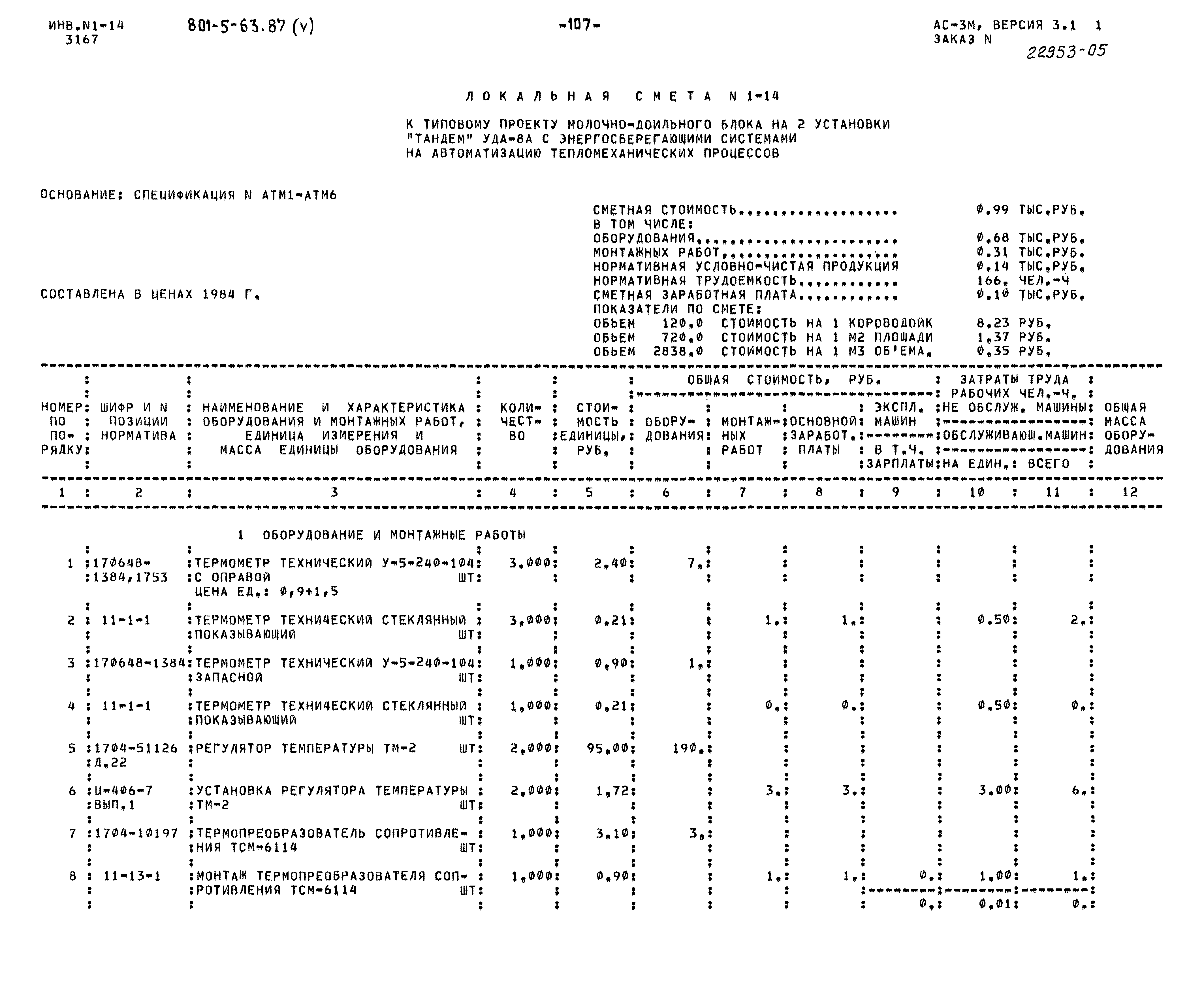 Типовой проект 801-5-63.87