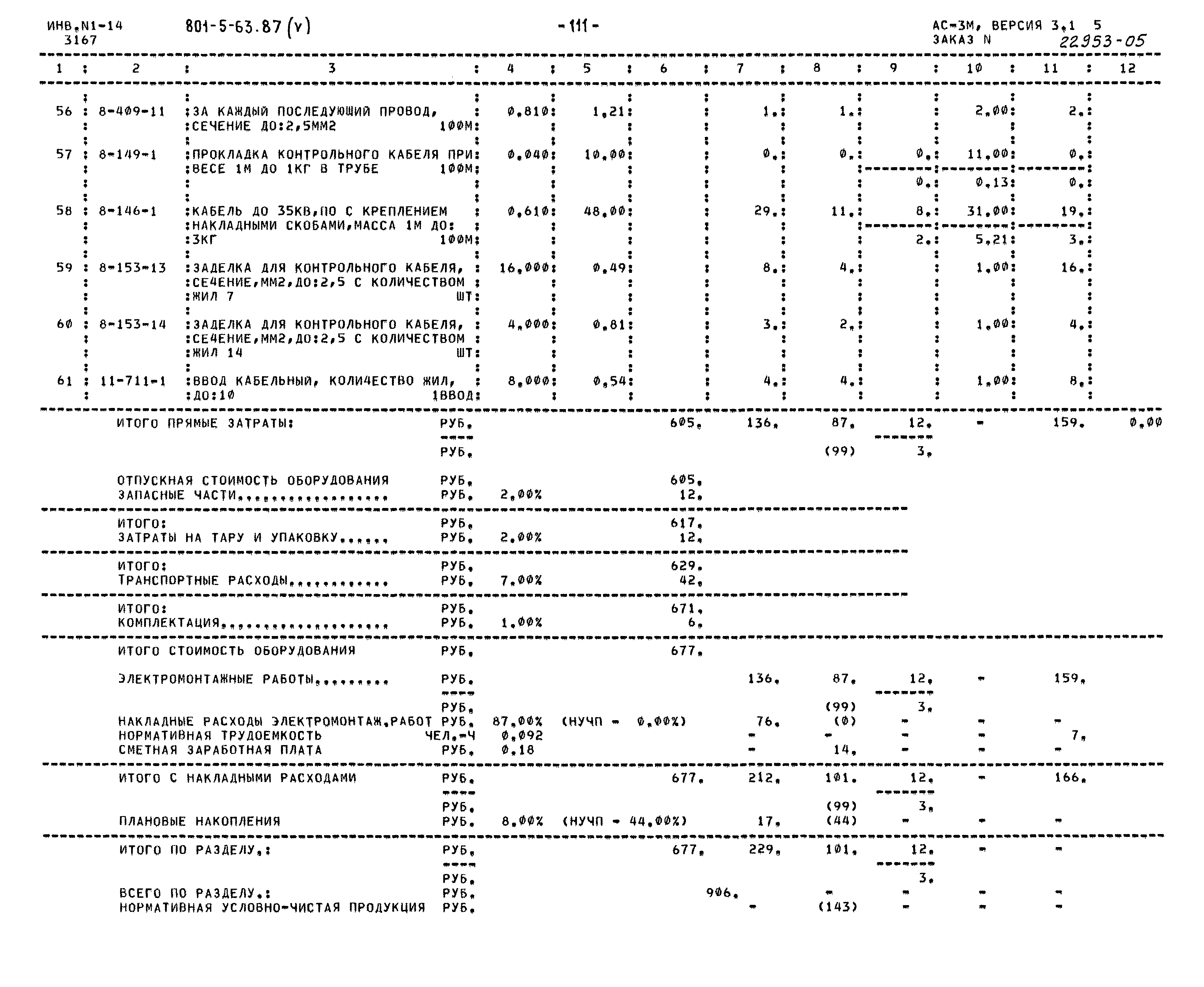 Типовой проект 801-5-63.87