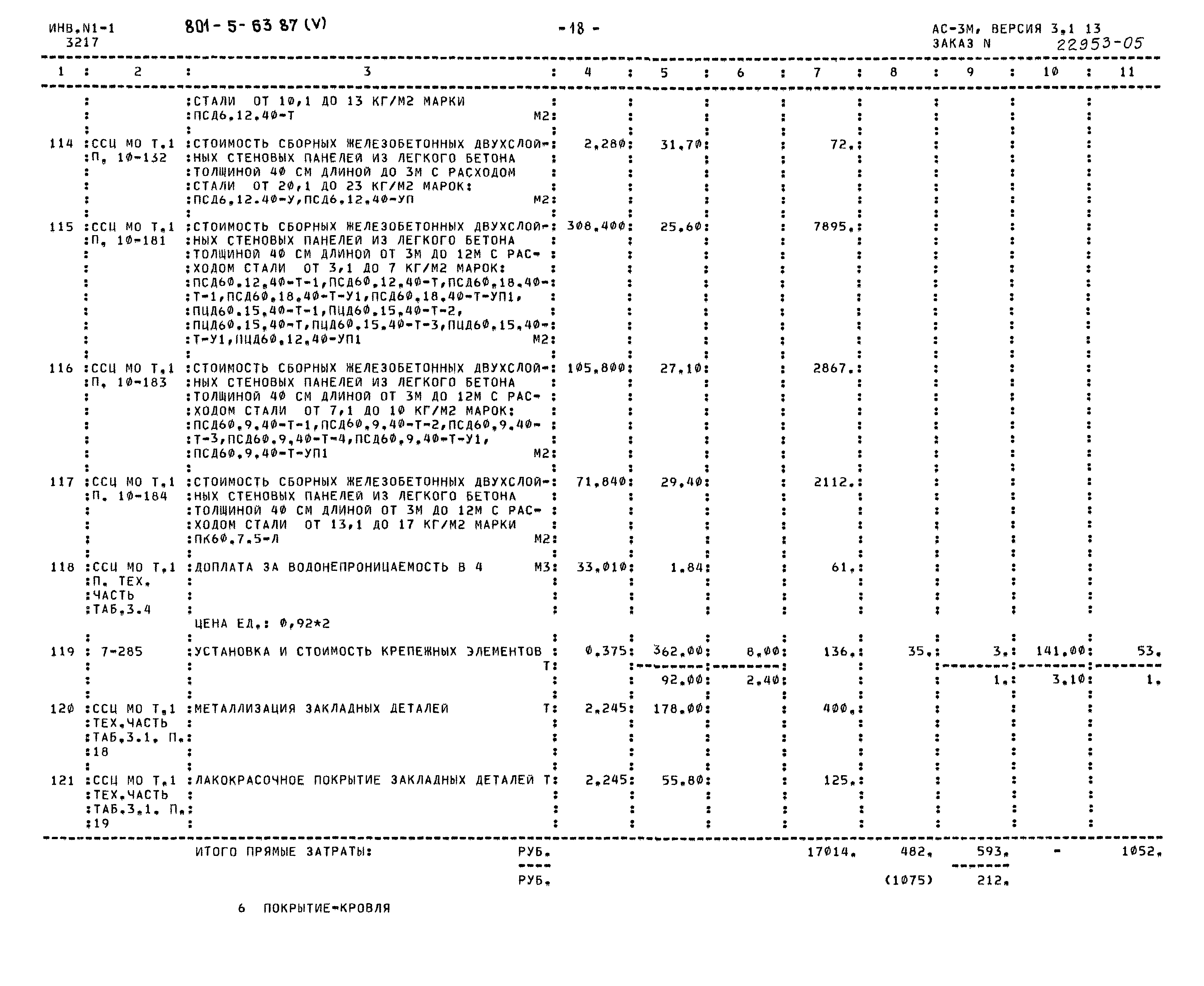Типовой проект 801-5-63.87