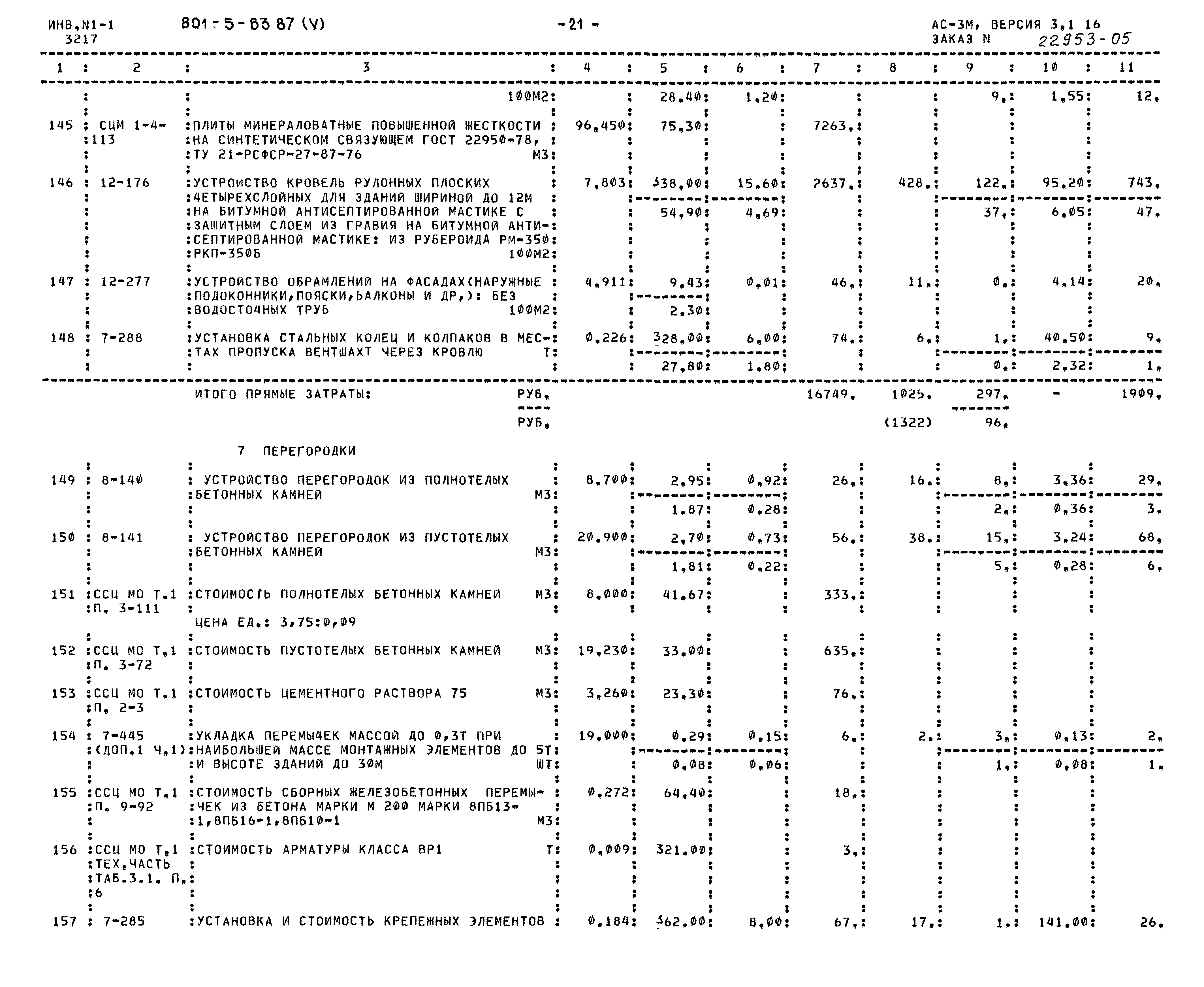 Типовой проект 801-5-63.87