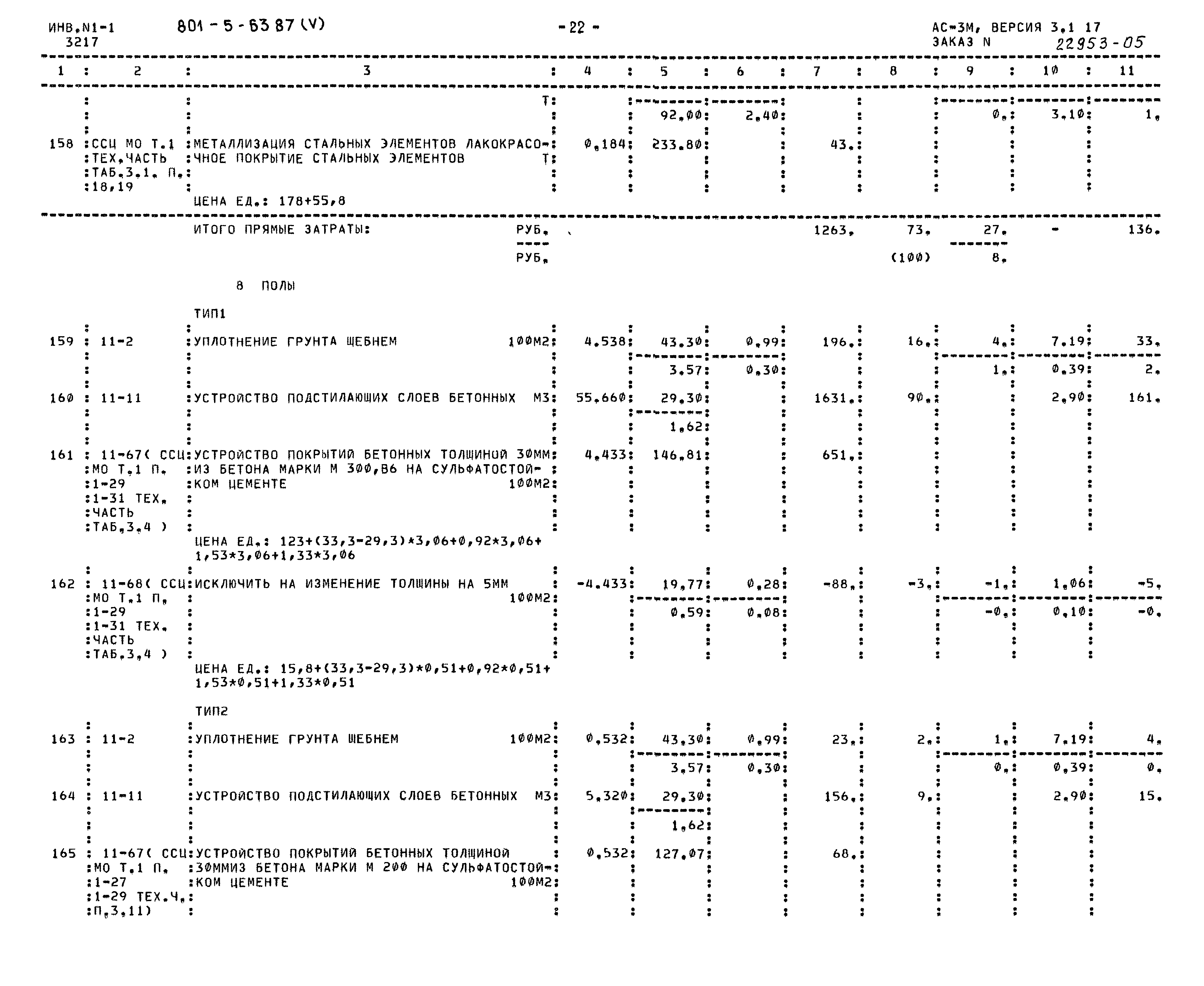 Типовой проект 801-5-63.87
