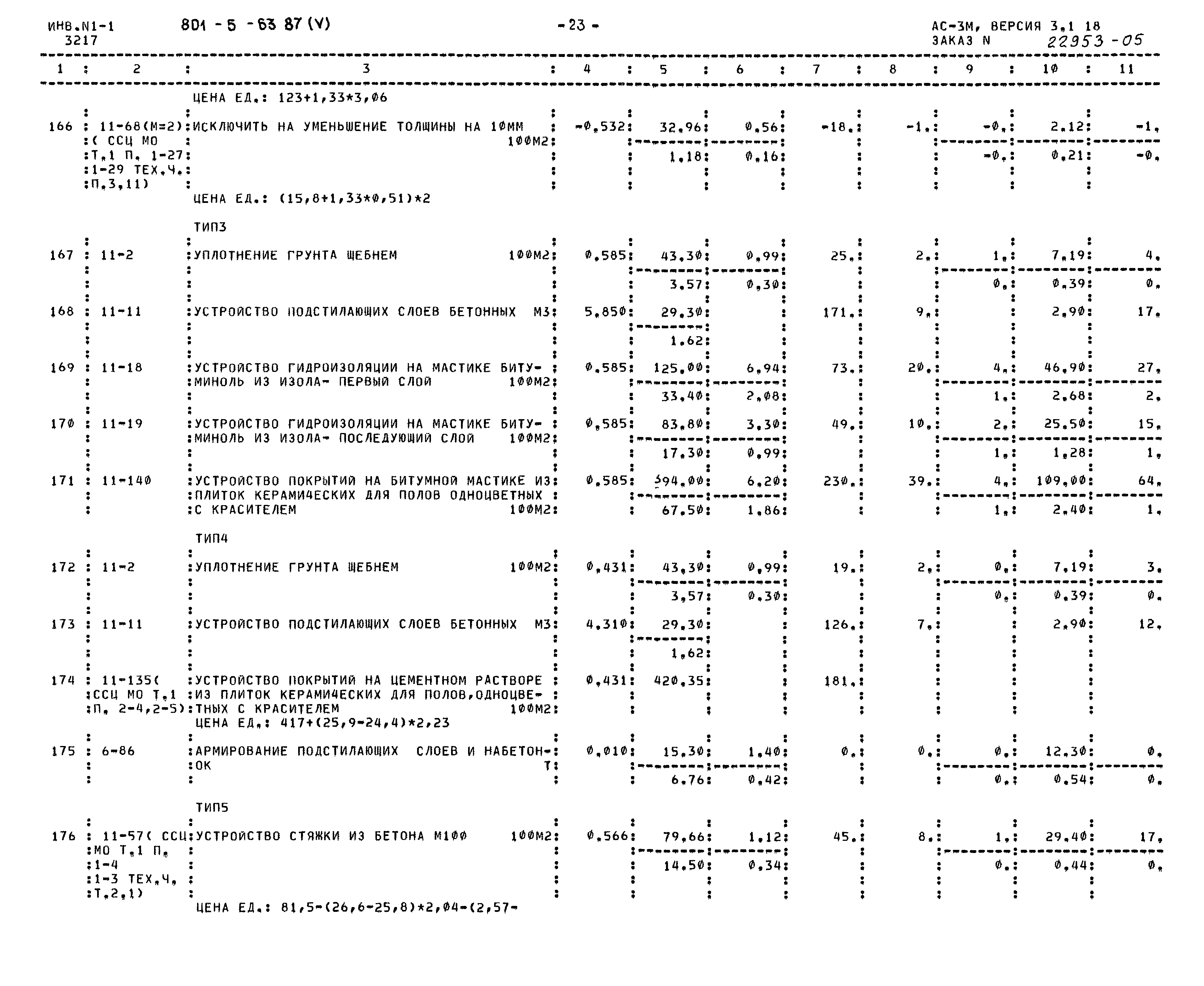 Типовой проект 801-5-63.87